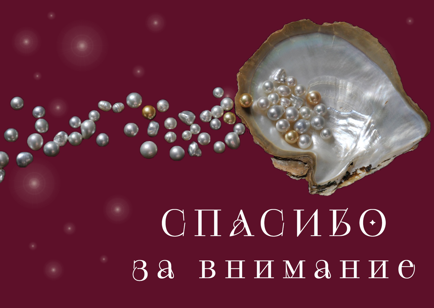 Презентация на тему "Жемчуг" — Изображение №8 — Графика, Маркетинг на Dprofile
