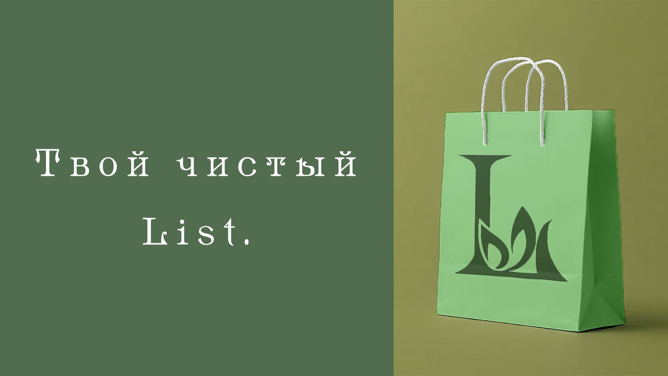Фирменный стиль для бренда натуральной косметики List — Изображение №8 — Брендинг на Dprofile