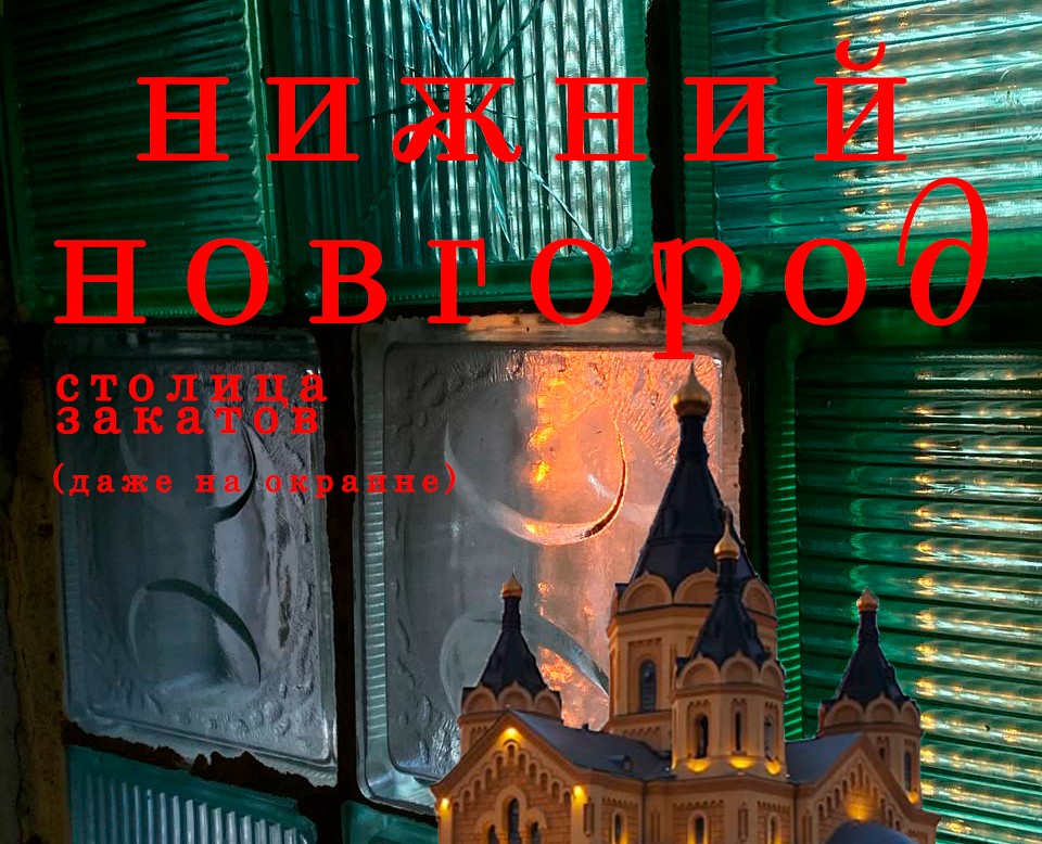 Плакаты для конкурса "Новая идентичность Нижнего" на Dprofile