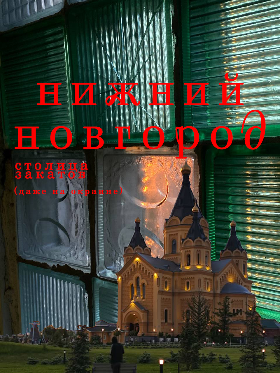 Плакаты для конкурса "Новая идентичность Нижнего" — Изображение №1 — Графика, Маркетинг на Dprofile