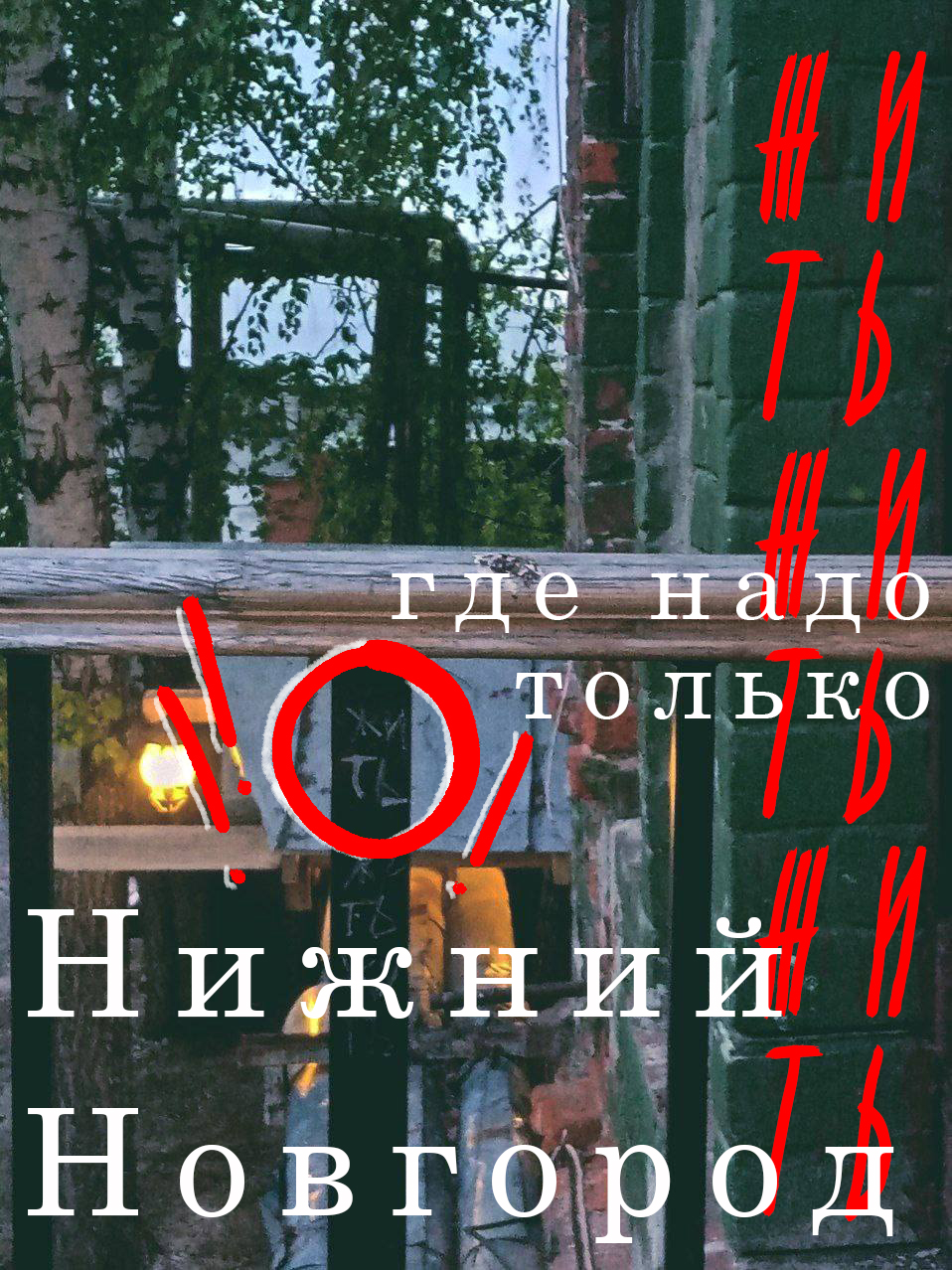 Плакаты для конкурса "Новая идентичность Нижнего" — Изображение №2 — Графика, Маркетинг на Dprofile
