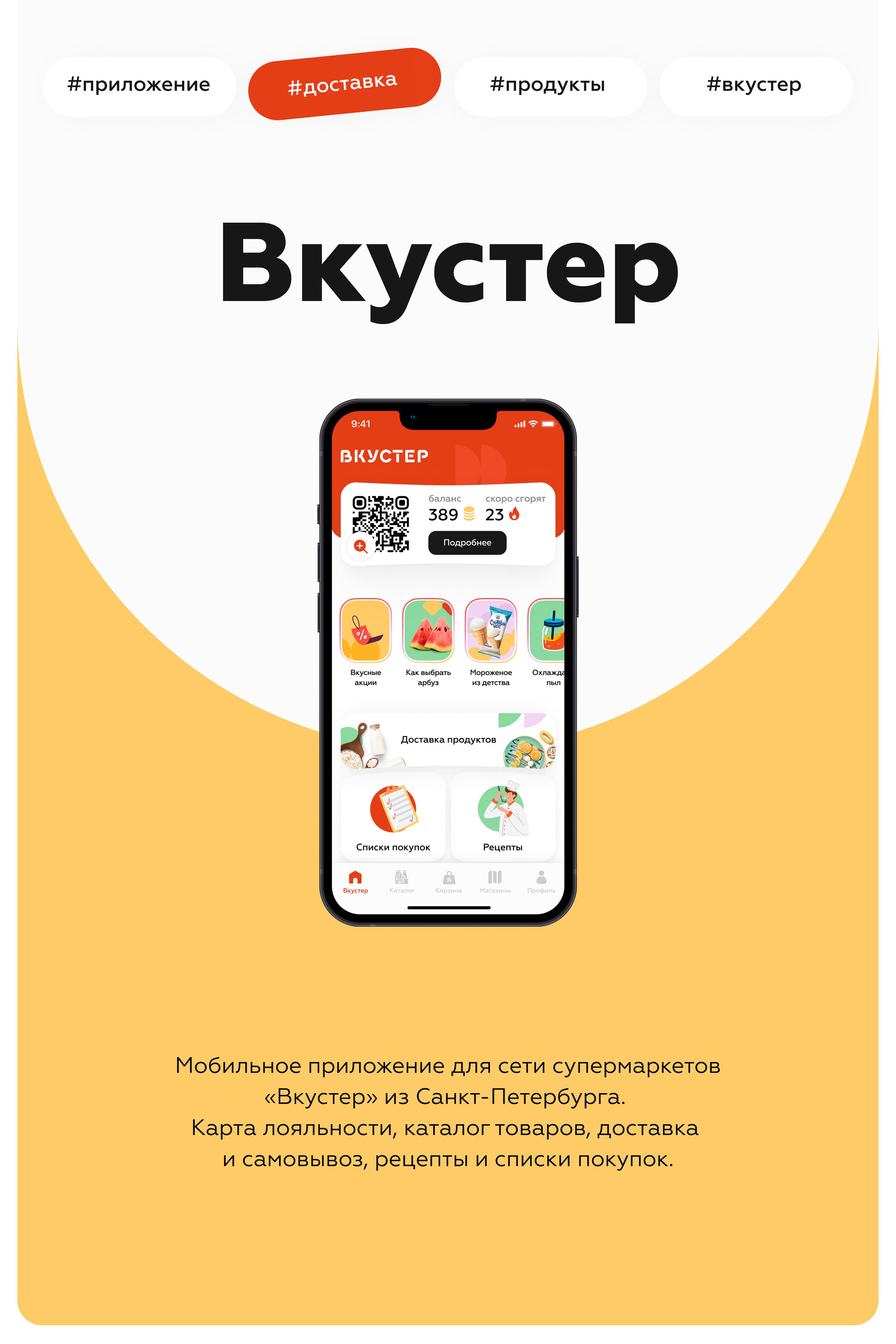 Вкустер | Приложение для ритейла — Изображение №1 — Интерфейсы на Dprofile