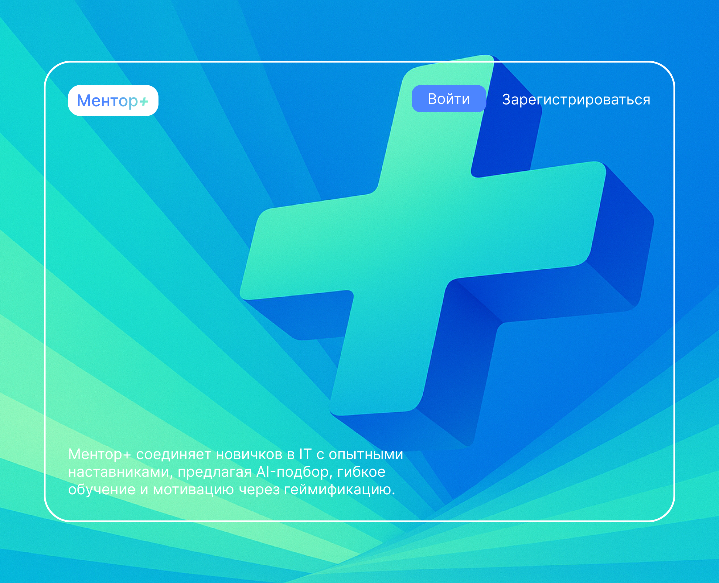 Ментор+ — UI/UX веб-платформы на Dprofile