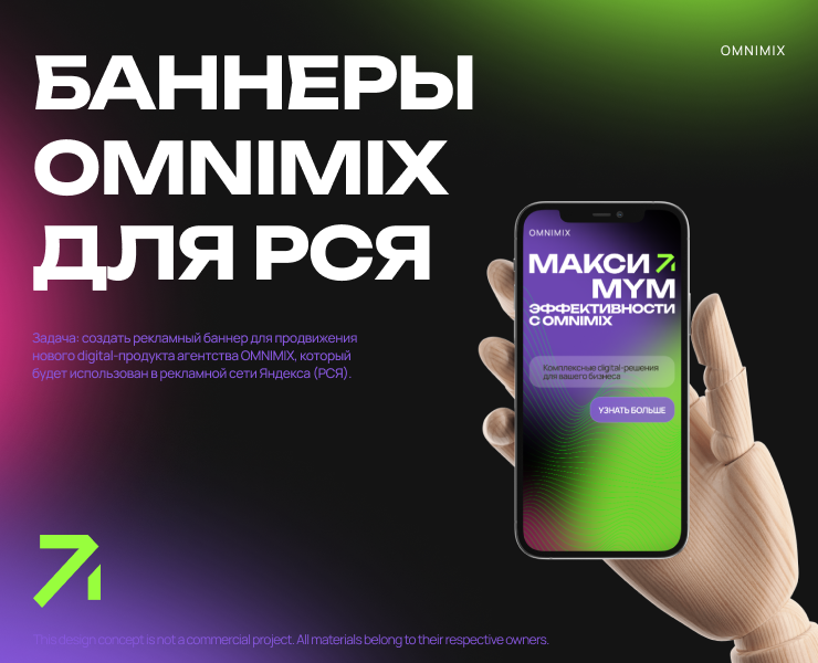 Рекламный баннер нового digital-продукта OMNIMIX (РСЯ) — Интерфейсы, Маркетинг на Dprofile