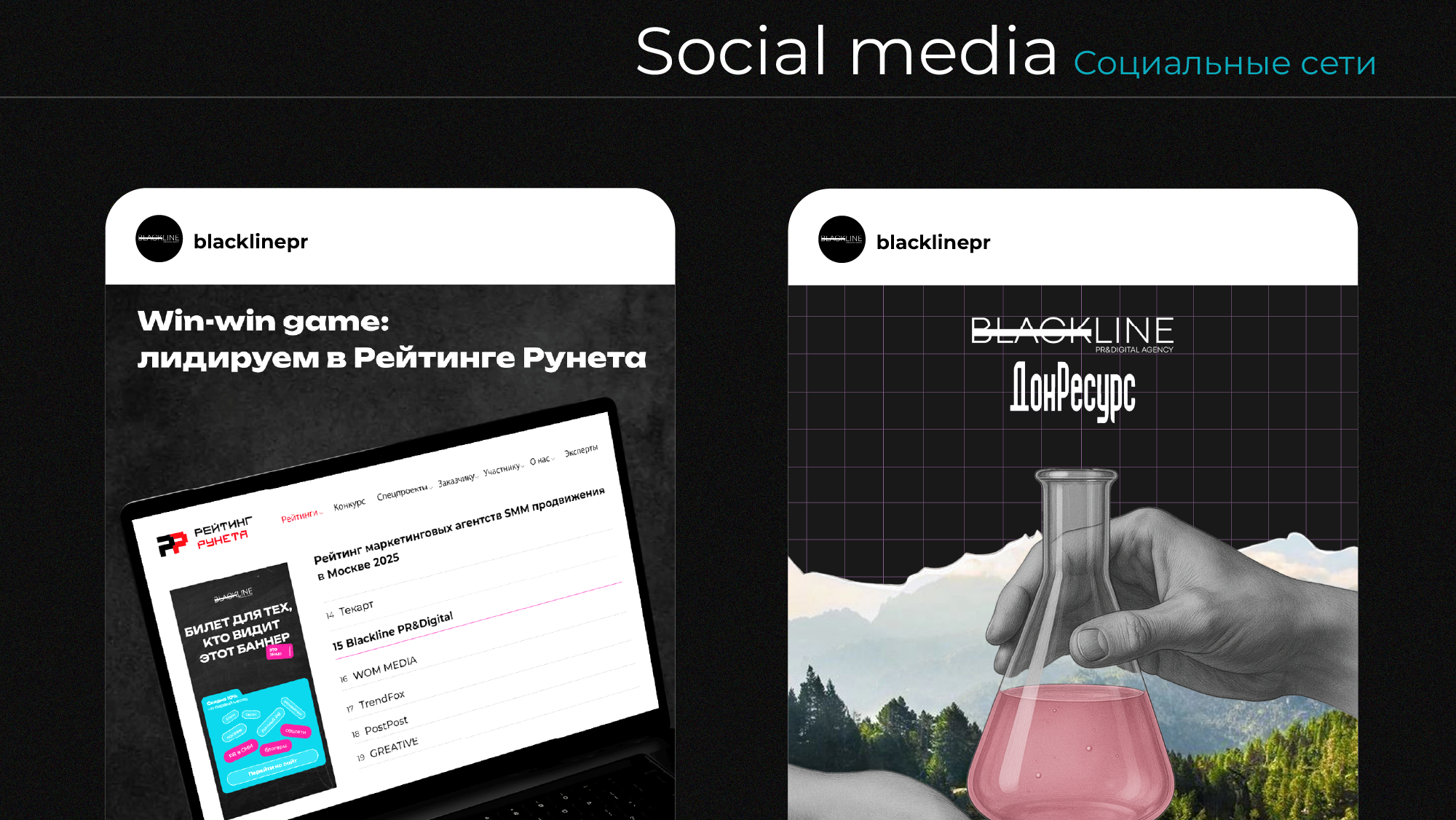 Blackline PR&Digital | Услуги PR — Изображение №14 — Графика, Маркетинг на Dprofile