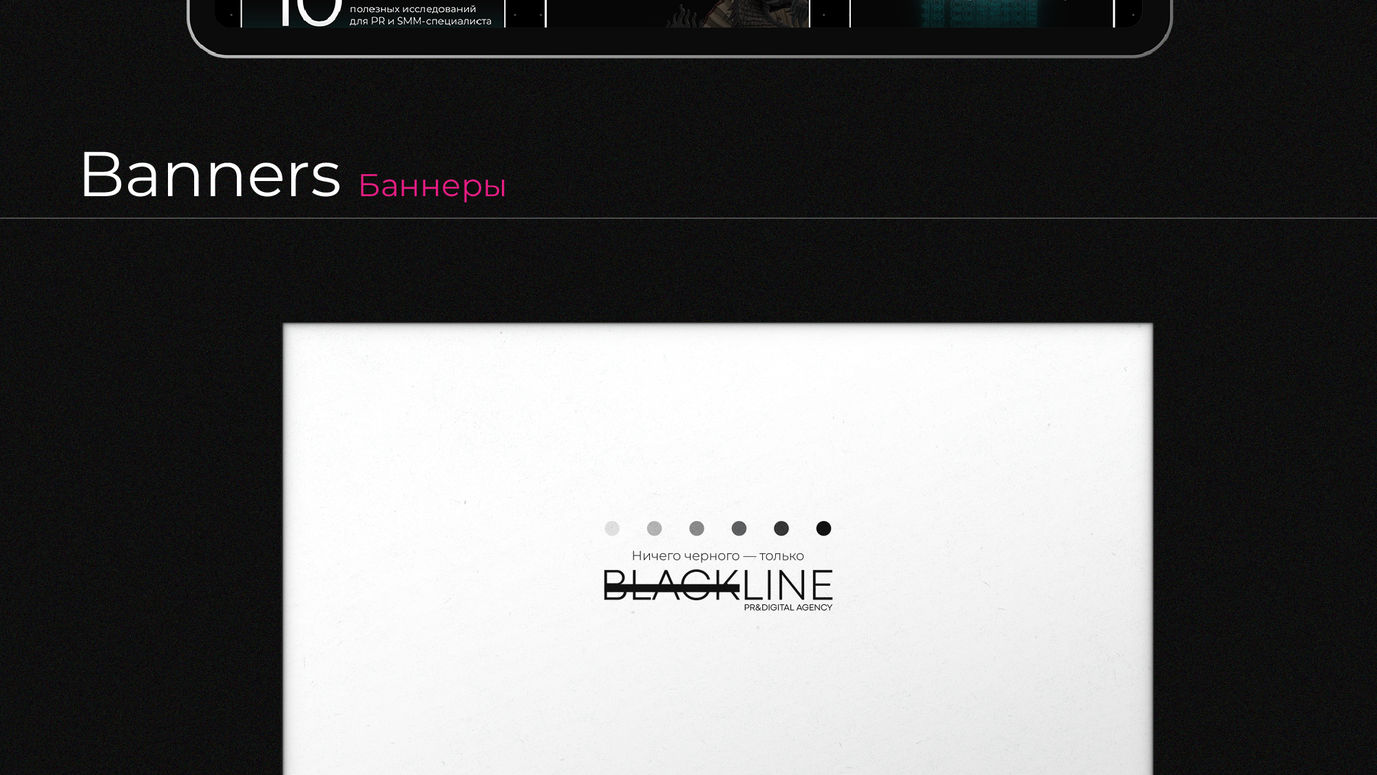 Blackline PR&Digital | Услуги PR — Изображение №11 — Графика, Маркетинг на Dprofile