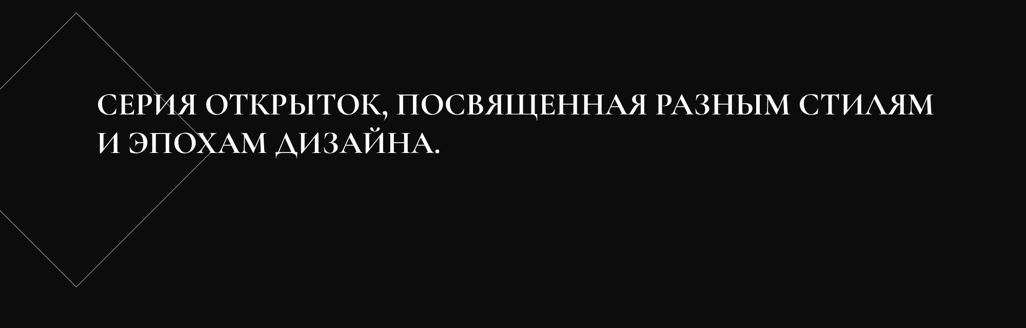 История дизайна | Серия открыток — Изображение №2 — Графика на Dprofile