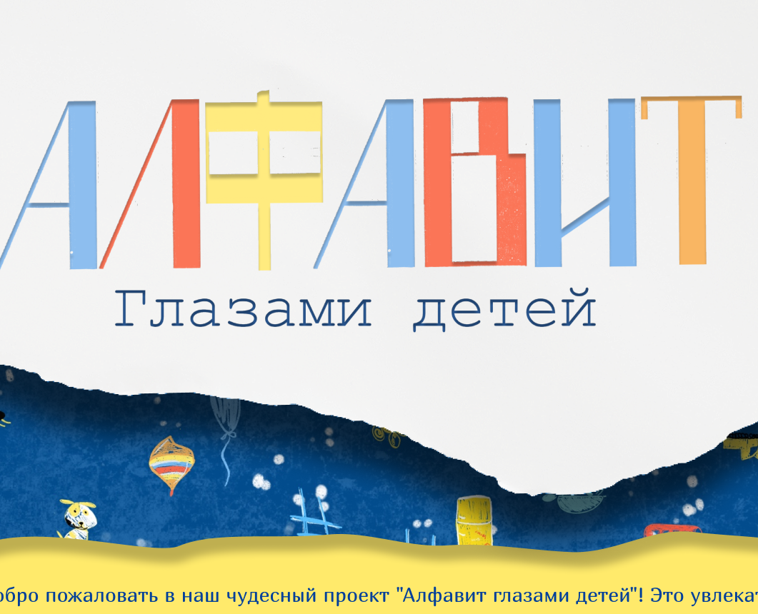 БКВЧ "Алфавит глазами детей" — Иллюстрация, Графика на Dprofile