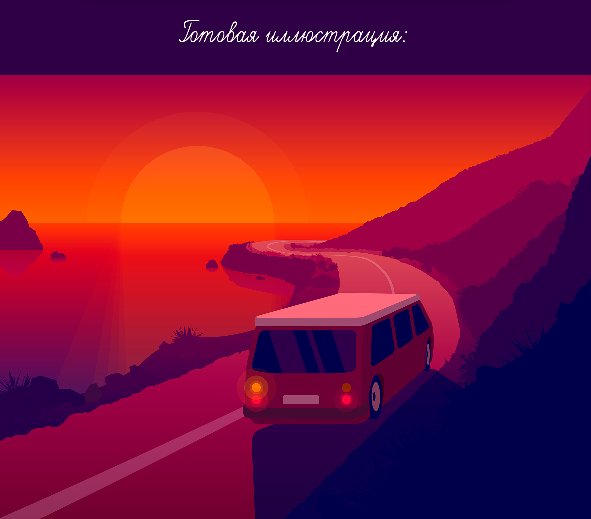 Закат на берегу моря — Изображение №5 — Иллюстрация, Графика на Dprofile