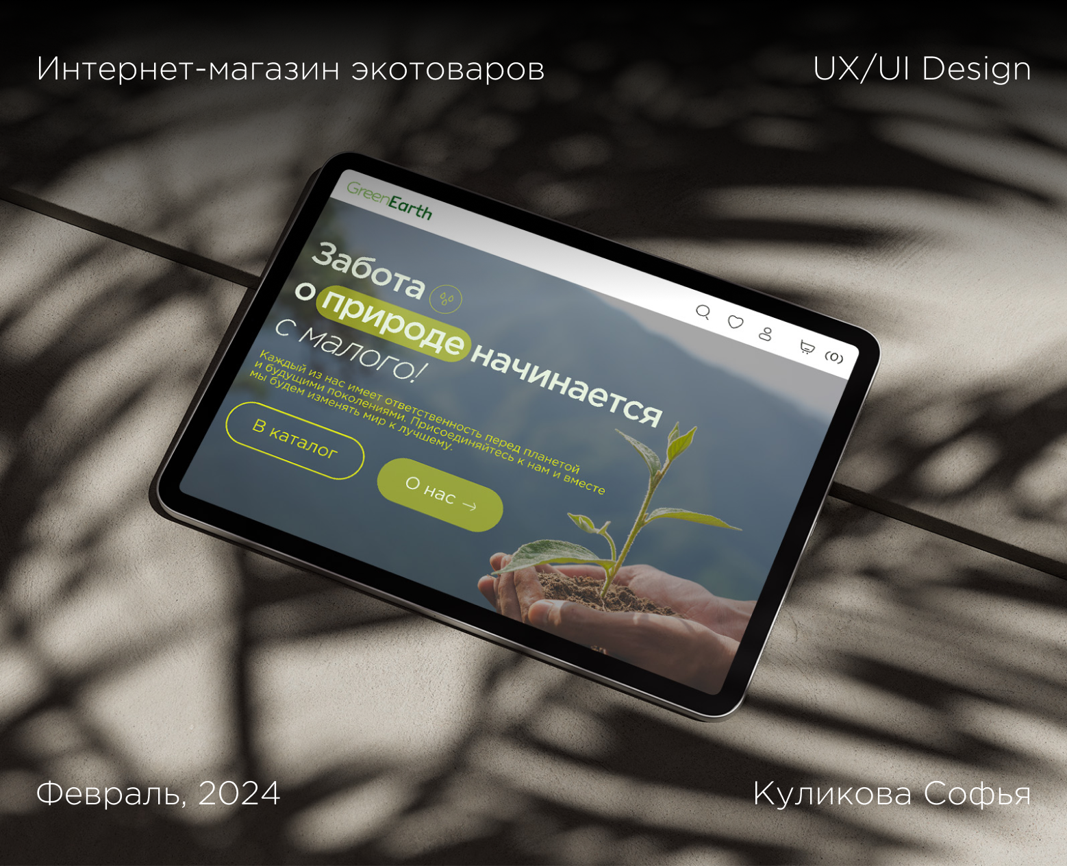 Интернет-магазин экотоваров/Online store of eco-goods/ — Интерфейсы, Маркетинг на Dprofile