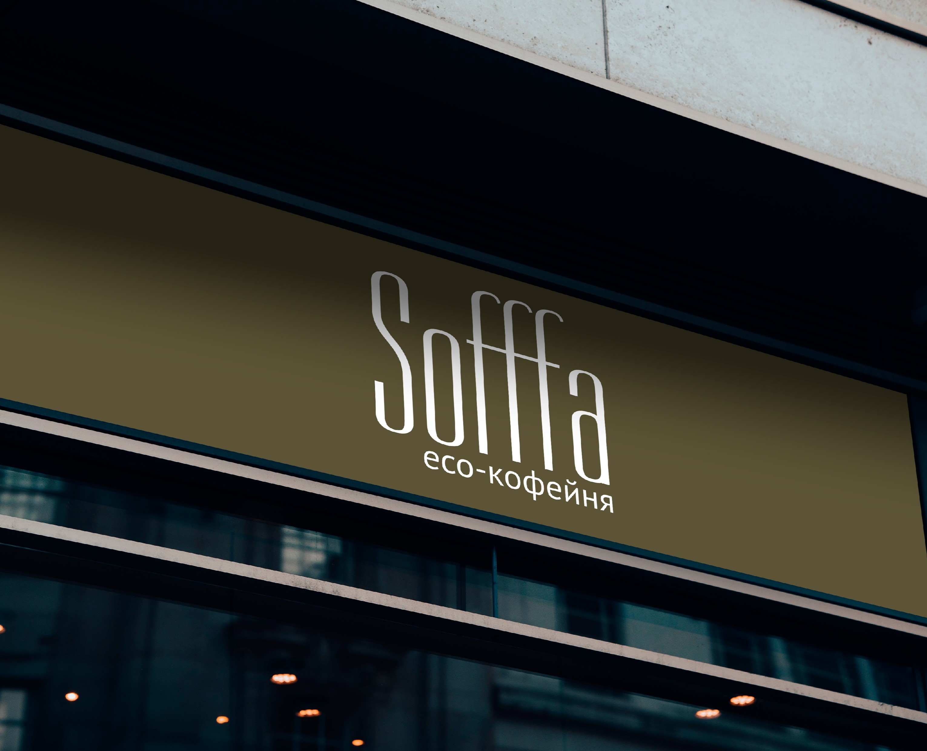 Логотип, минимальный фирменный стиль кофейни "Sofffa" — Брендинг на Dprofile