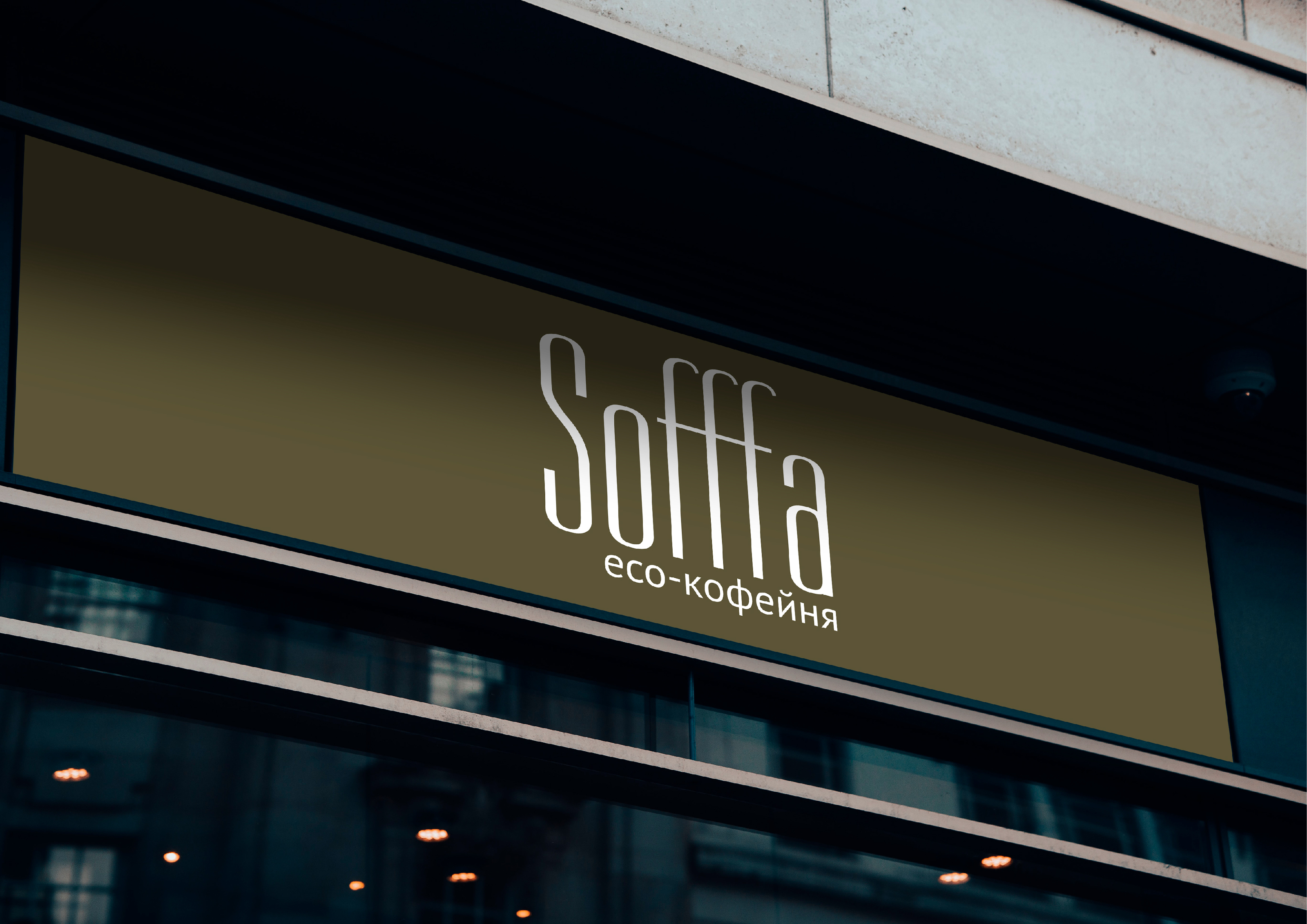 Логотип, минимальный фирменный стиль кофейни "Sofffa" — Изображение №1 — Брендинг на Dprofile