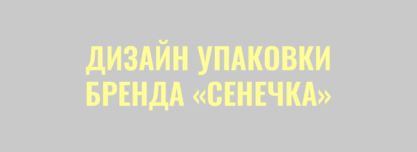 Дизайн упаковки бренда "Сенечка" — Изображение №1 — Брендинг, Графика, Маркетинг на Dprofile