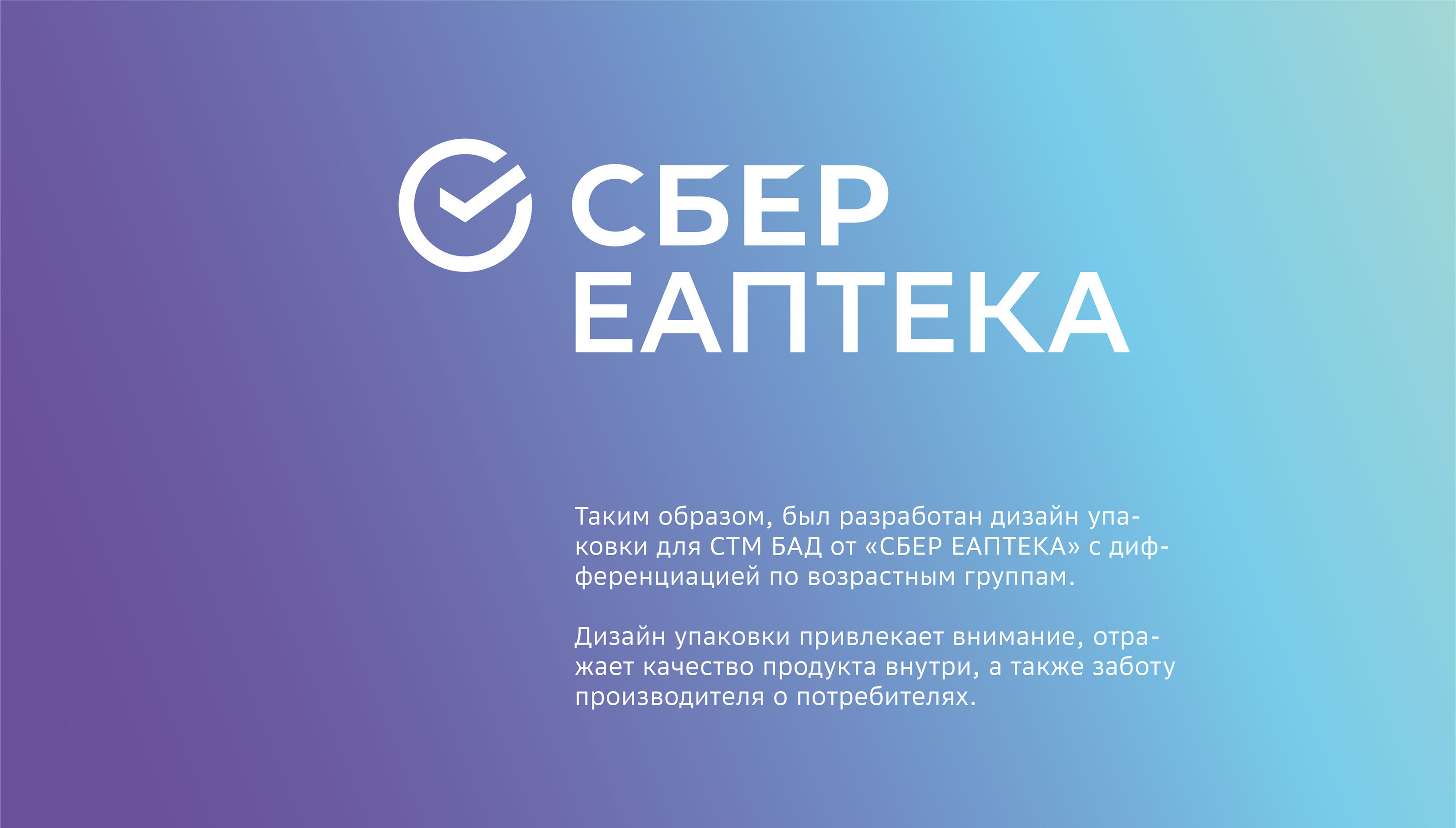 Дизайн упаковки СТМ БАД для "СБЕР ЕАПТЕКИ" — Изображение №13 — Брендинг на Dprofile