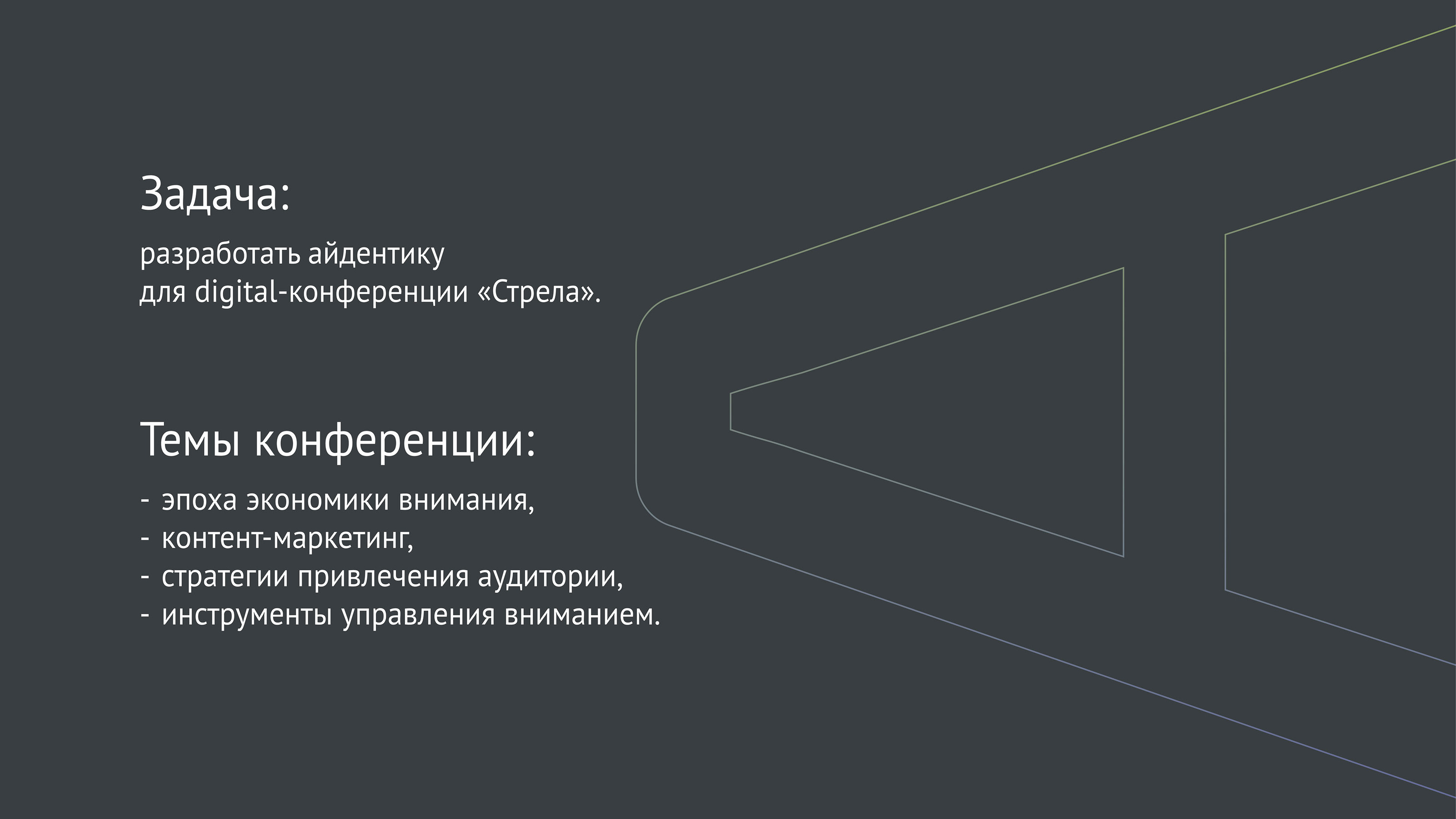 Айдентика для digital-конференции "STRELA" — Изображение №2 — Брендинг, Графика на Dprofile
