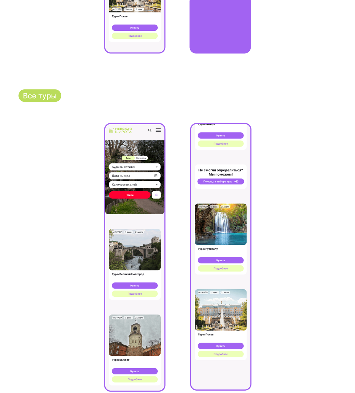 Туры из Санкт-Петербурга | UX/UI дизайн — Изображение №29 — Интерфейсы на Dprofile