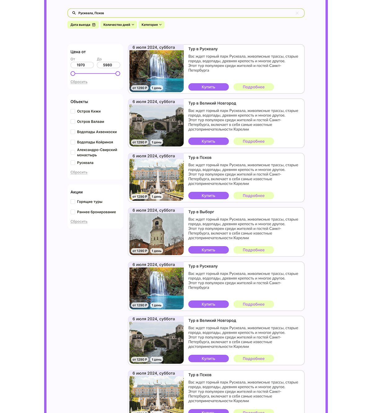 Туры из Санкт-Петербурга | UX/UI дизайн — Изображение №21 — Интерфейсы на Dprofile