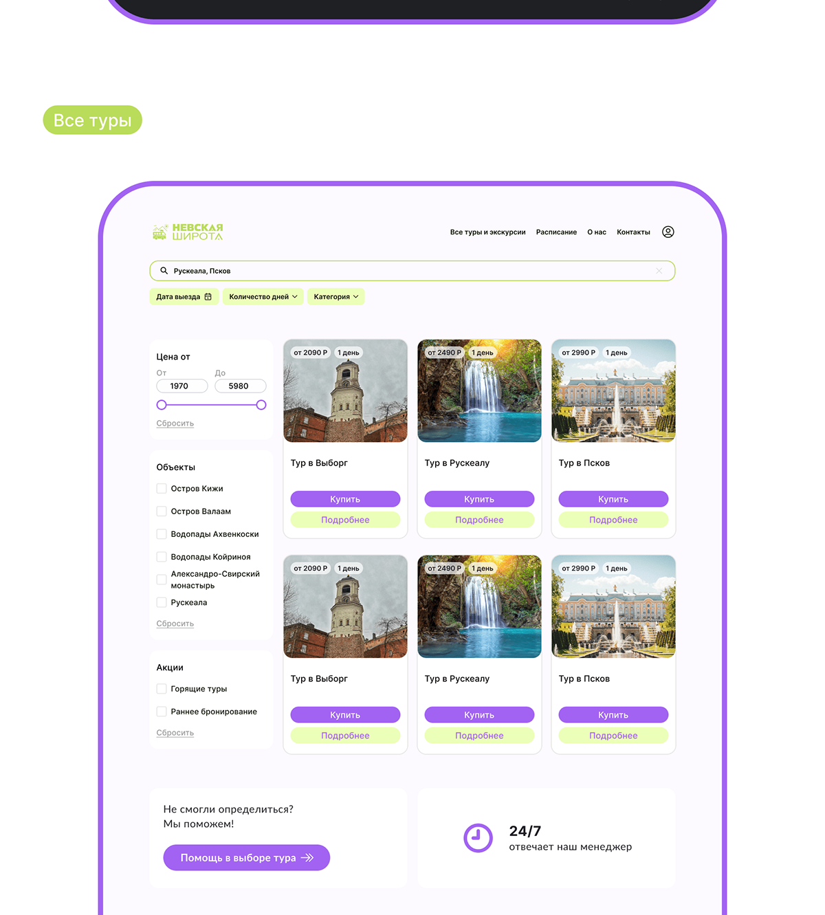 Туры из Санкт-Петербурга | UX/UI дизайн — Изображение №23 — Интерфейсы на Dprofile