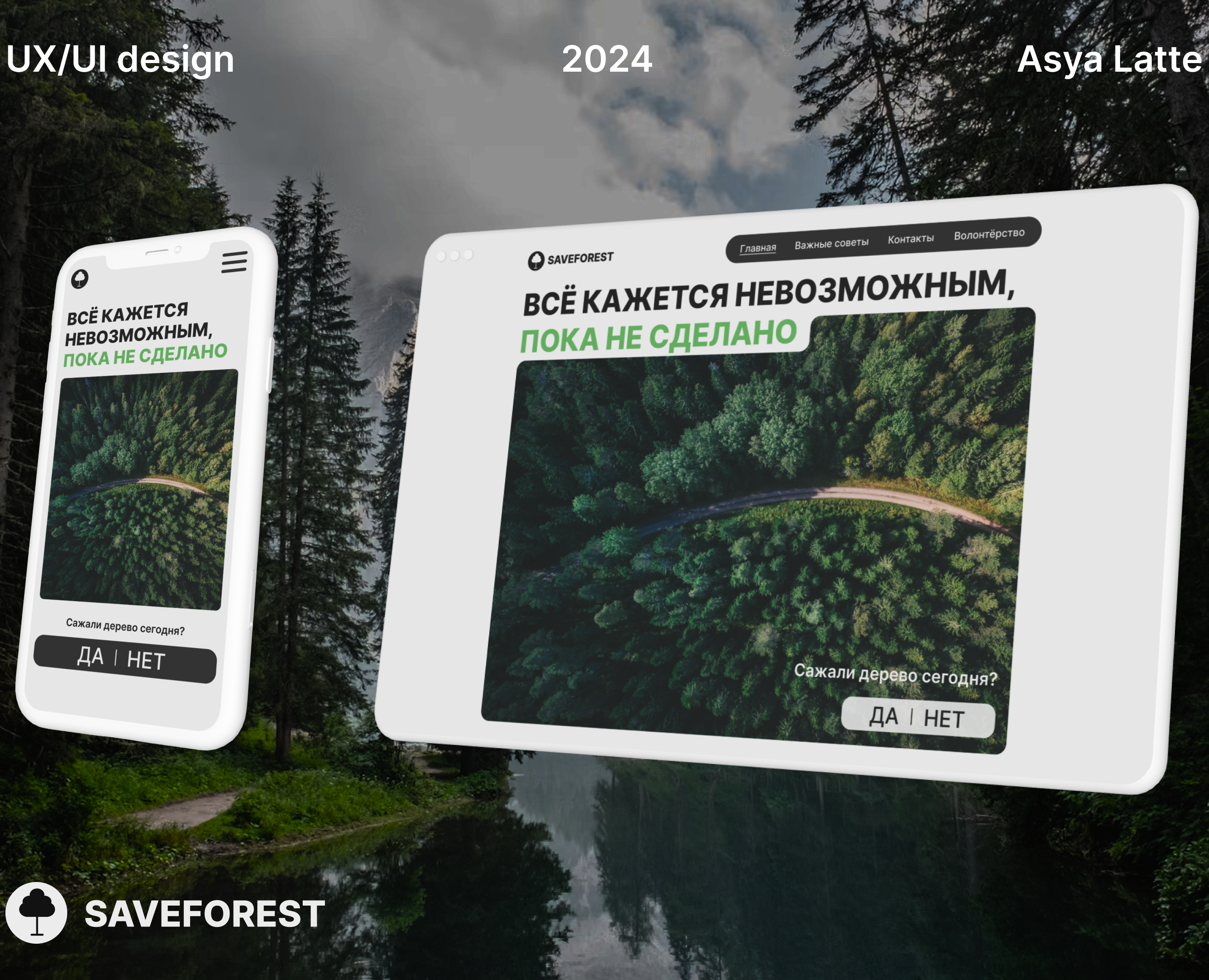 SAVEFOREST | Посади Дерево | Экология — Интерфейсы на Dprofile