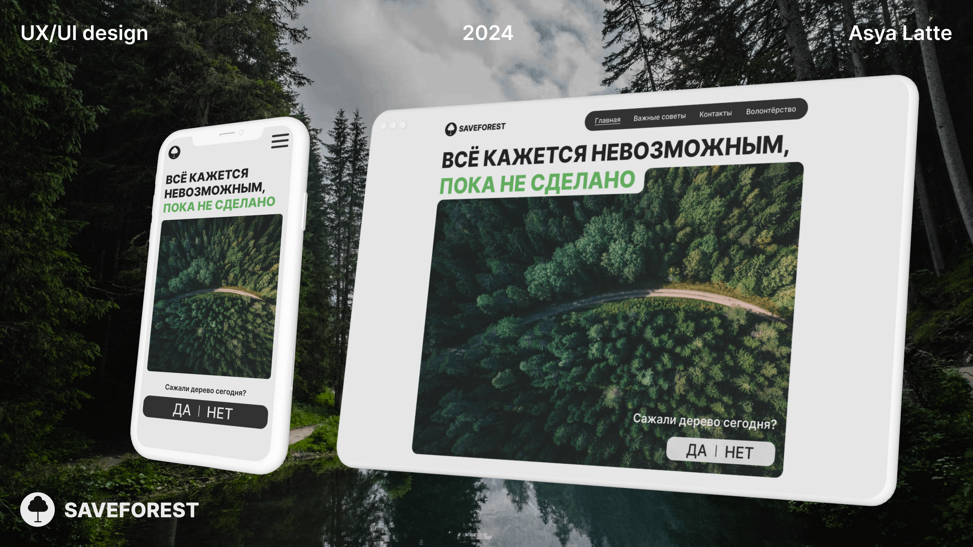SAVEFOREST | Посади Дерево | Экология — Изображение №1 — Интерфейсы на Dprofile