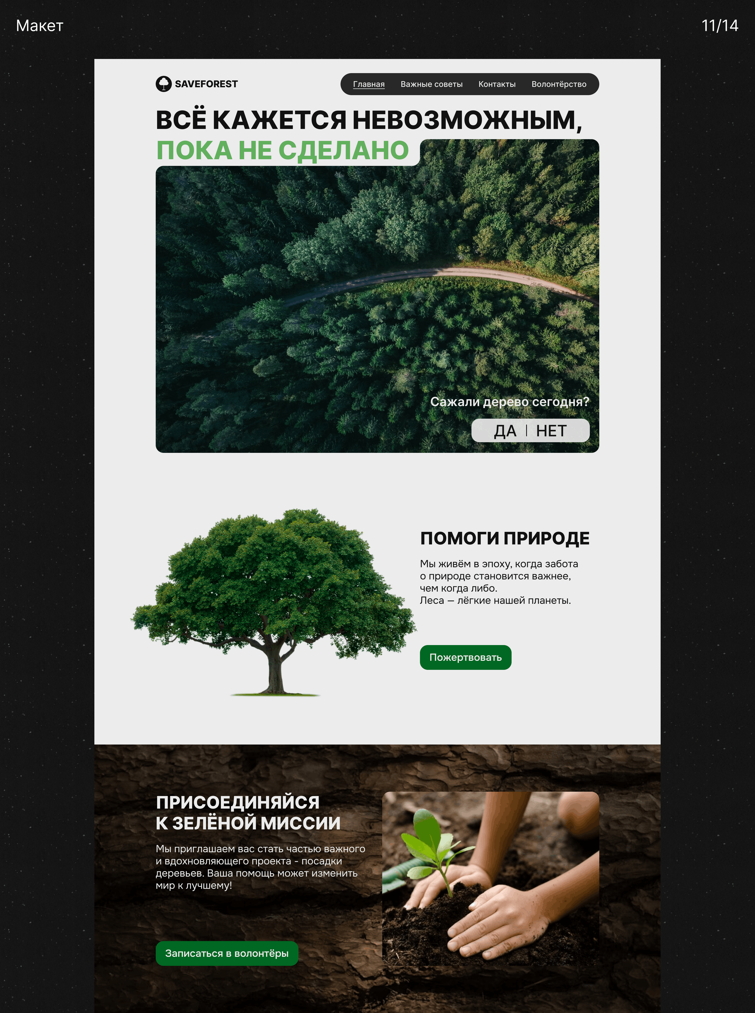 SAVEFOREST | Посади Дерево | Экология — Изображение №13 — Интерфейсы на Dprofile