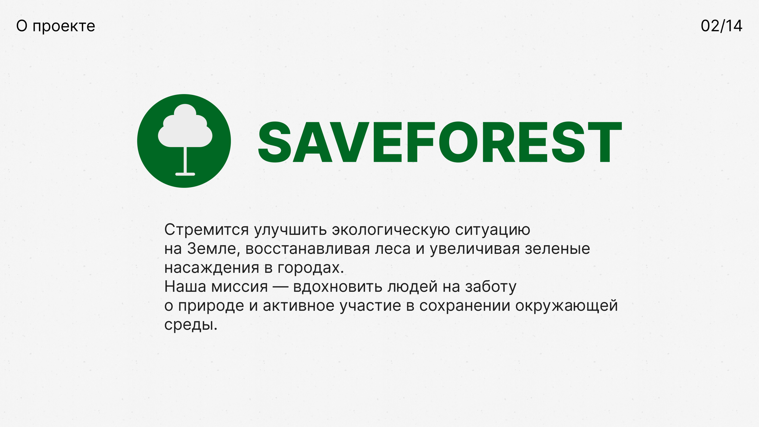 SAVEFOREST | Посади Дерево | Экология — Изображение №3 — Интерфейсы на Dprofile