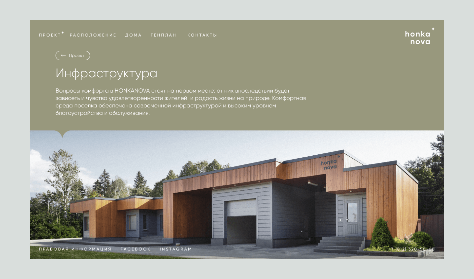 HonkaNova. Рестайлинг и сайт для премиального поселка — Изображение №12 — Интерфейсы, Брендинг на Dprofile
