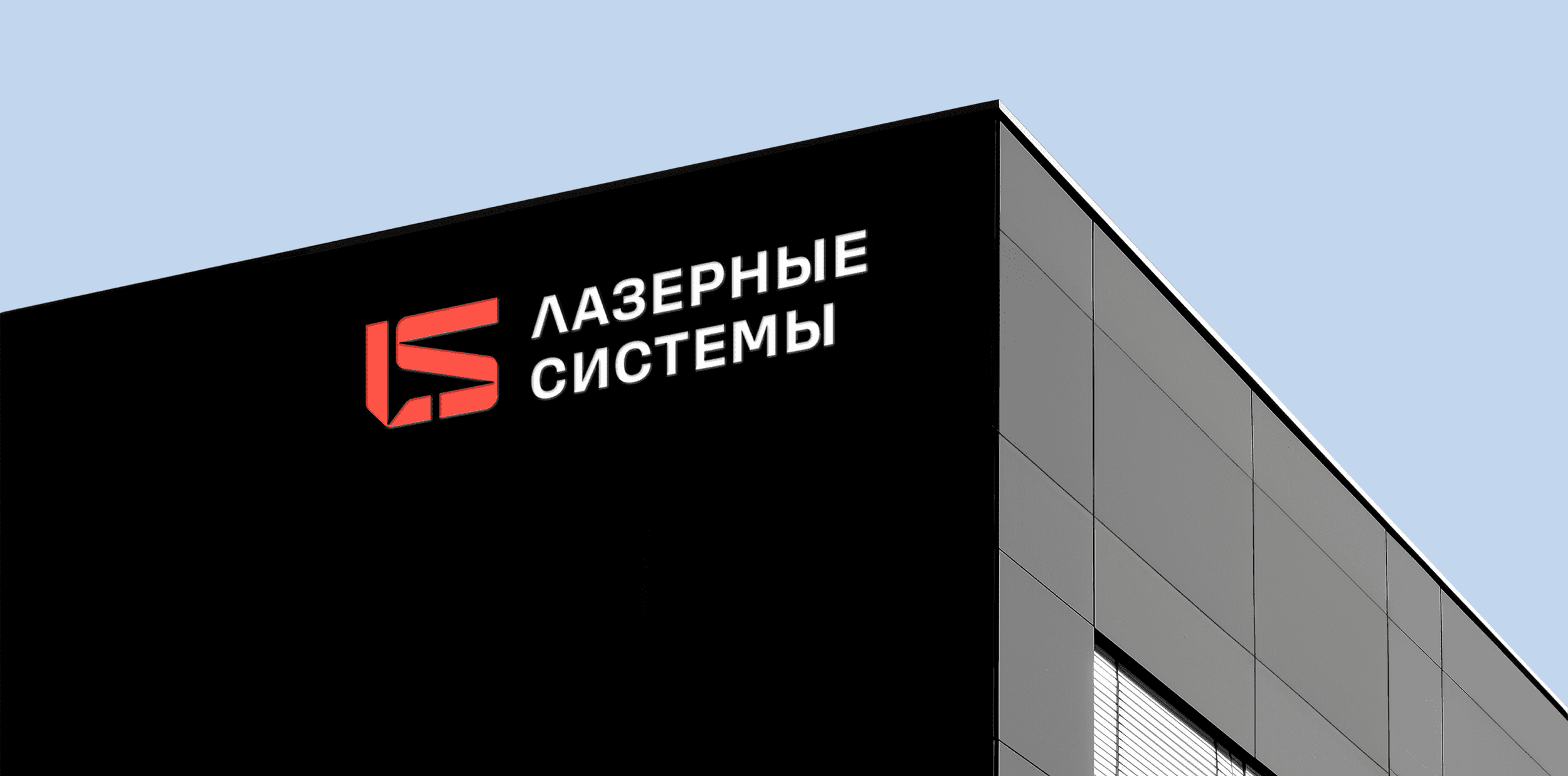 Лазерные системы. Айдентика — Изображение №20 — Брендинг на Dprofile