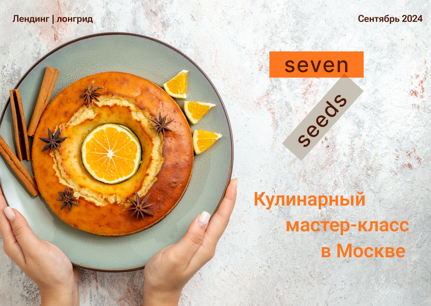 Лендинг & лонгрид "Seven seeds" — Изображение №1 — Интерфейсы на Dprofile