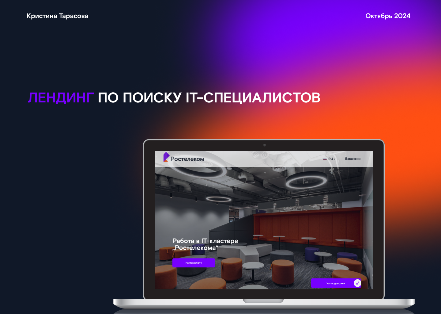 Лендинг по поиску IT-специалистов (Ростелеком) — Изображение №1 — Интерфейсы на Dprofile