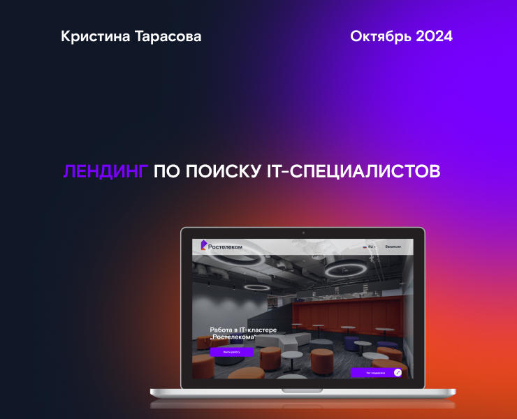 Лендинг по поиску IT-специалистов (Ростелеком) — Интерфейсы на Dprofile