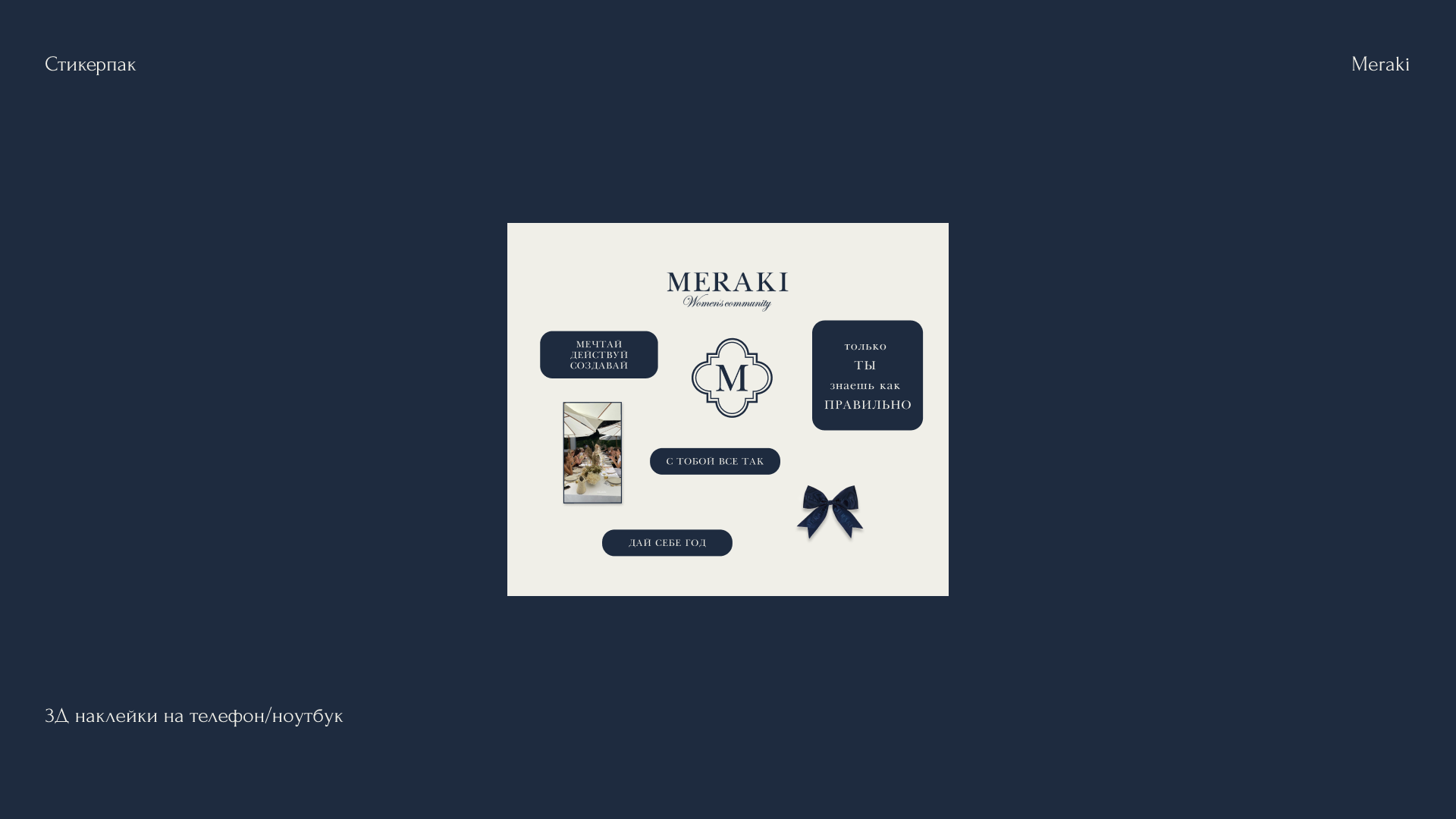 Фирменный стиль для бренда "MERAKI" — Изображение №11 — Брендинг на Dprofile