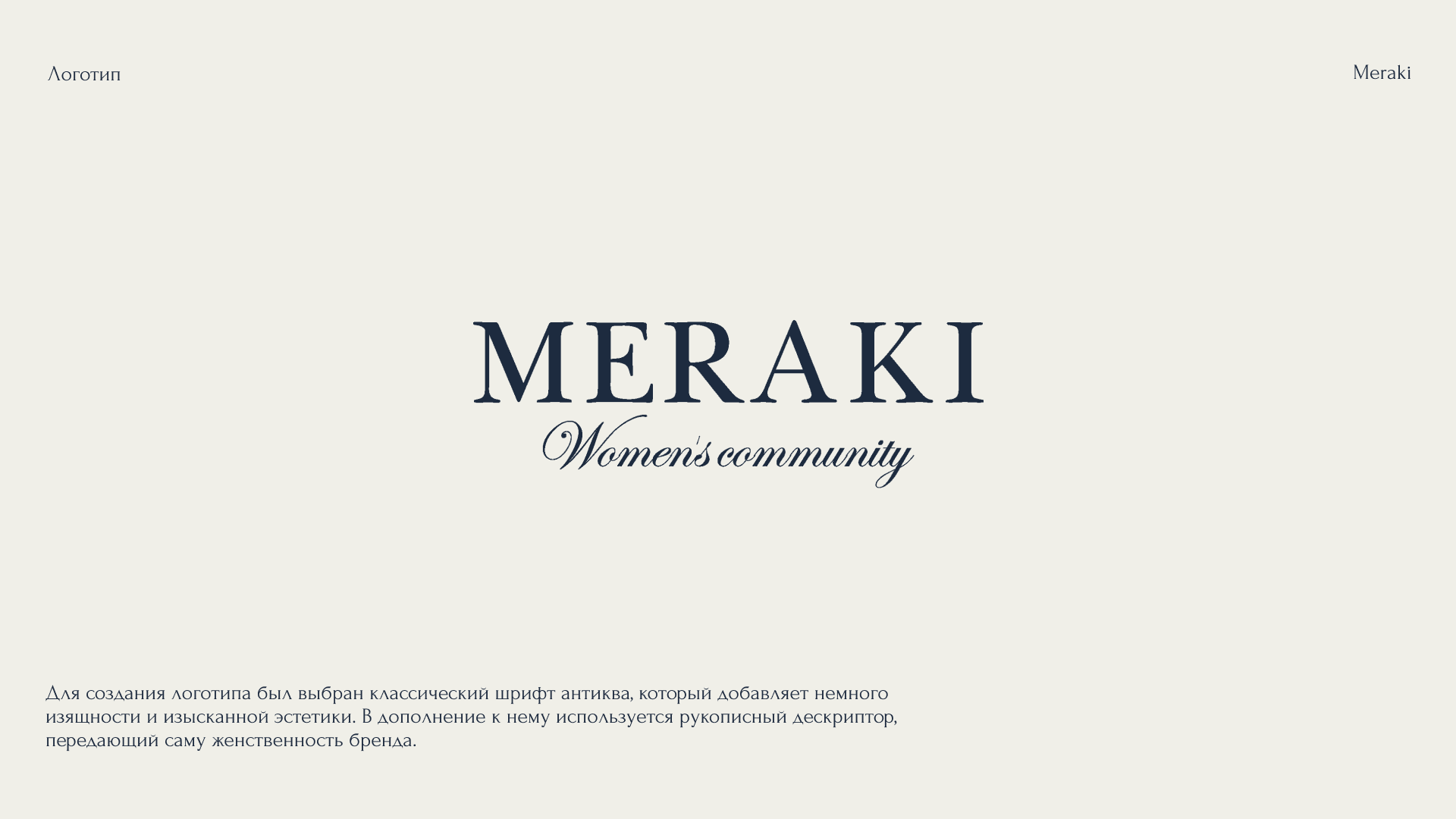 Фирменный стиль для бренда "MERAKI" — Изображение №2 — Брендинг на Dprofile