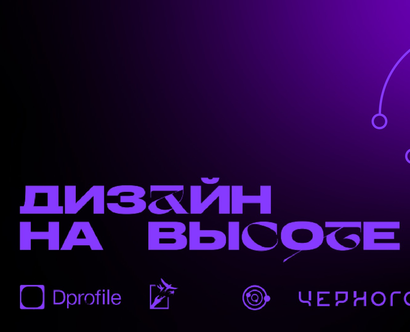 Дизайн на высоте — Иллюстрация, Графика на Dprofile