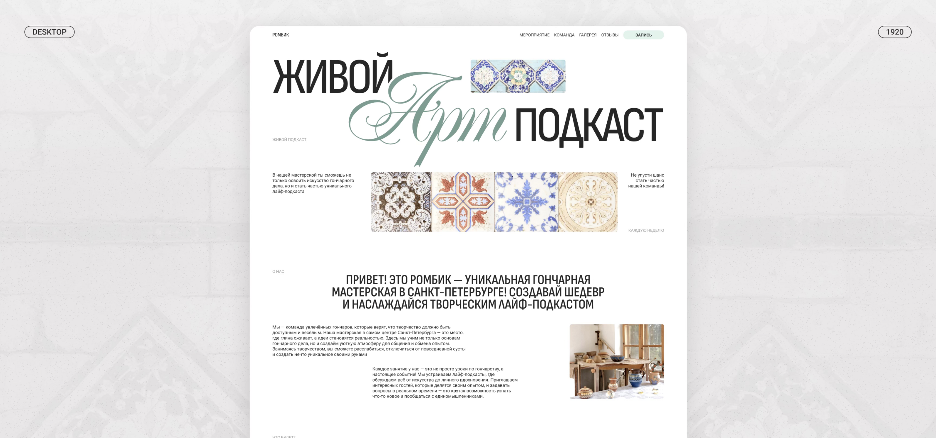 LIVE ART-PODCAST | Landing page — Изображение №4 — Интерфейсы, Брендинг на Dprofile