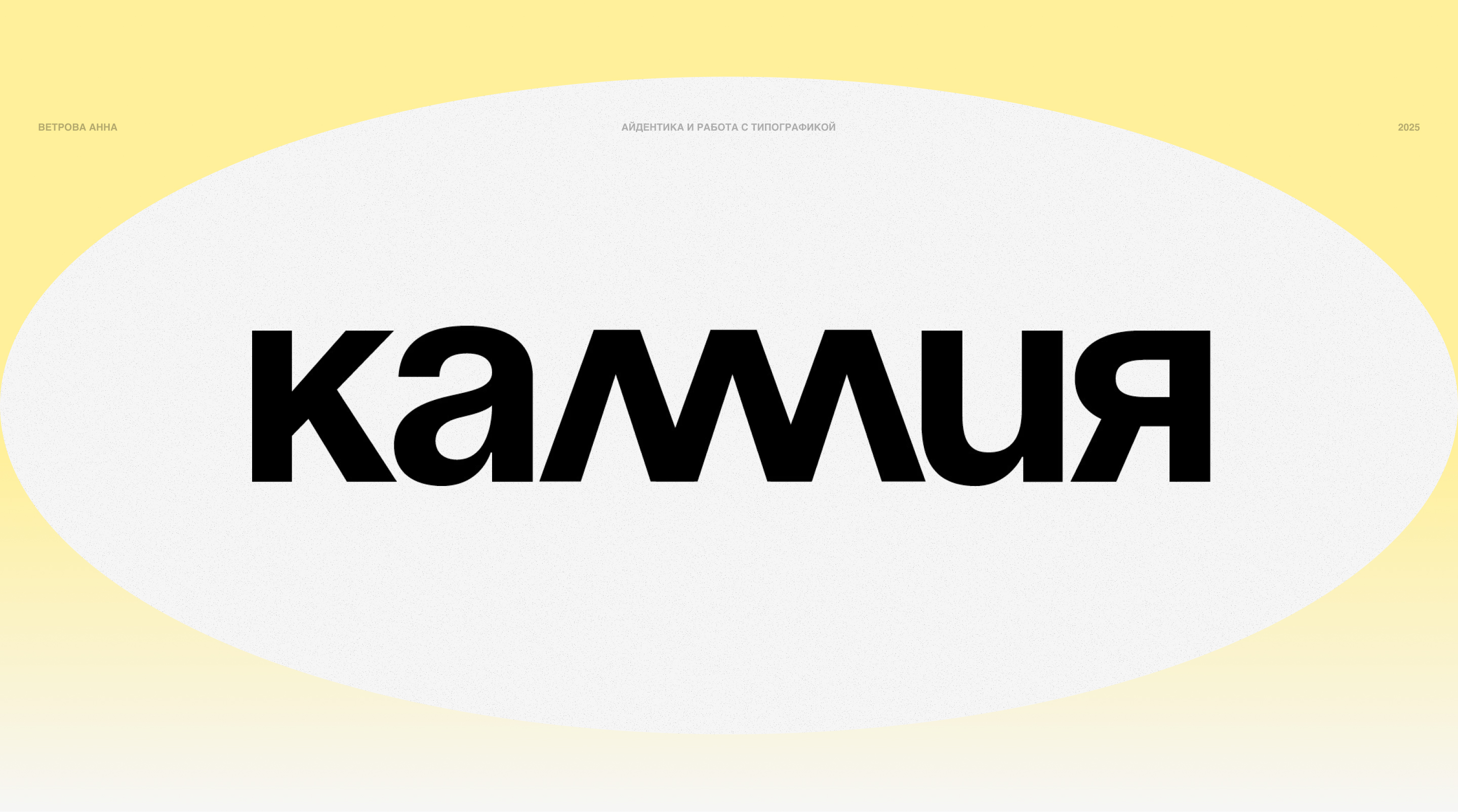 КАЛМИЯ | айдентика, типографика — Изображение №1 — Брендинг, Графика на Dprofile