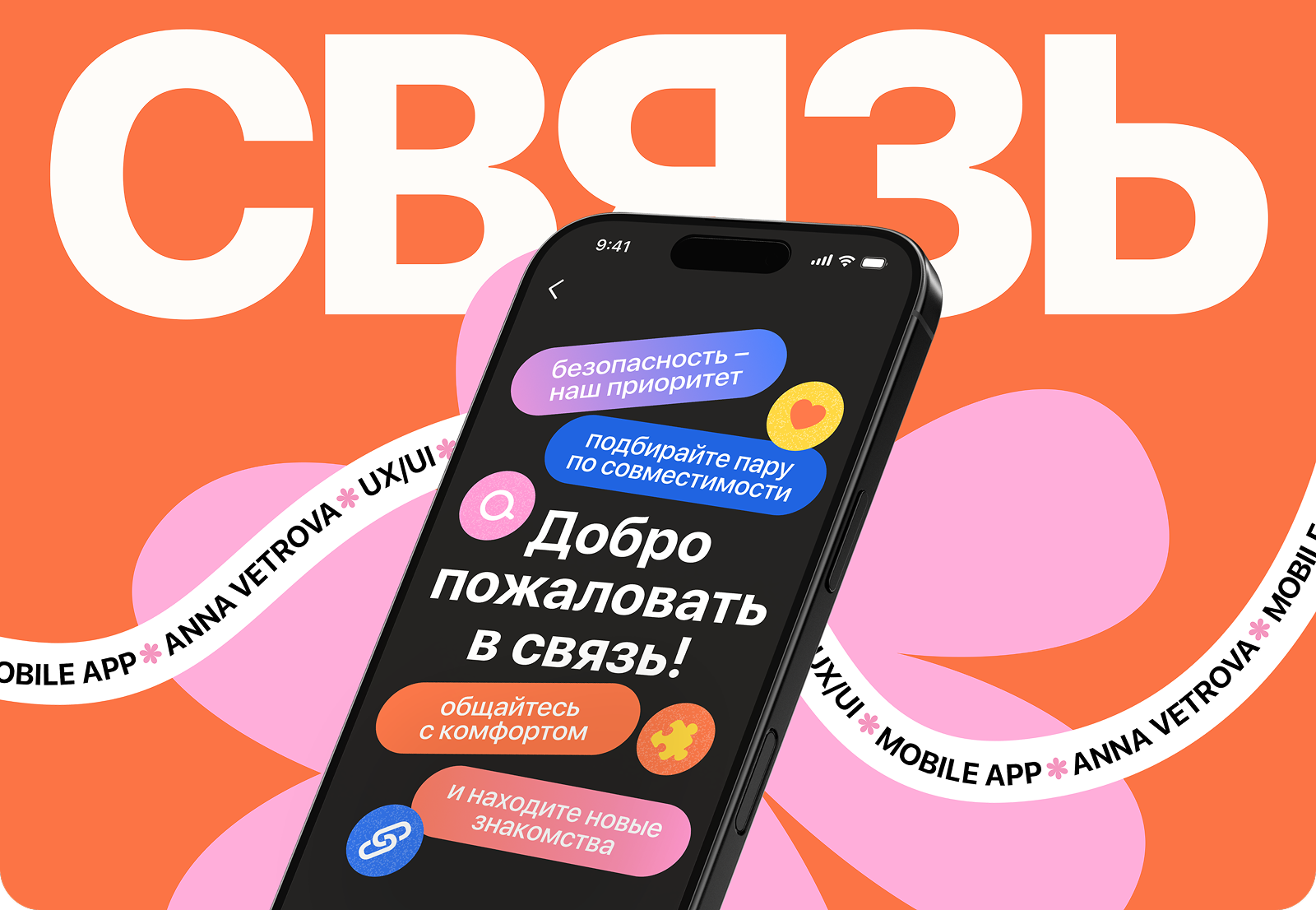 СВЯЗЬ | Dating app — Изображение №1 — Интерфейсы, Анимация на Dprofile