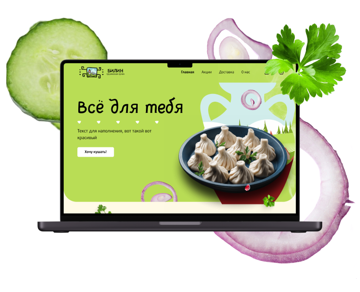 Билин / Сайт доставки еды — Интерфейсы, Маркетинг на Dprofile