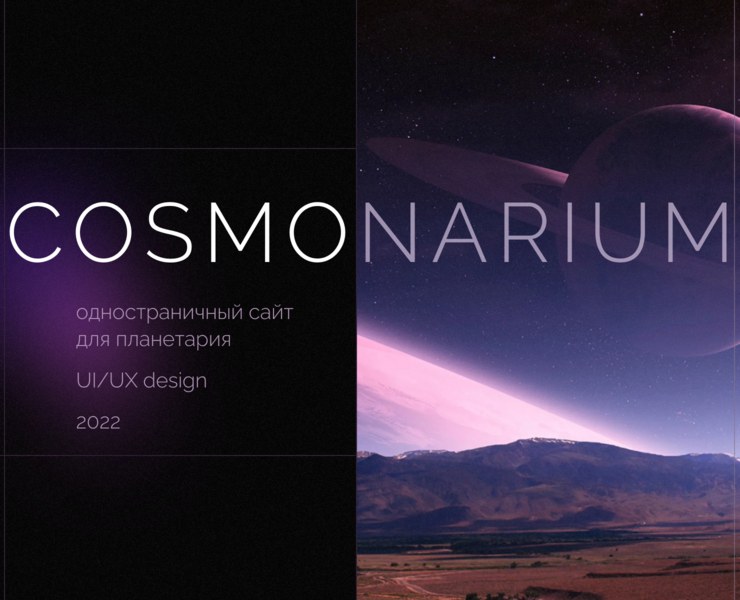 WEBSITE / LANDING PAGE planetarium — Интерфейсы на Dprofile