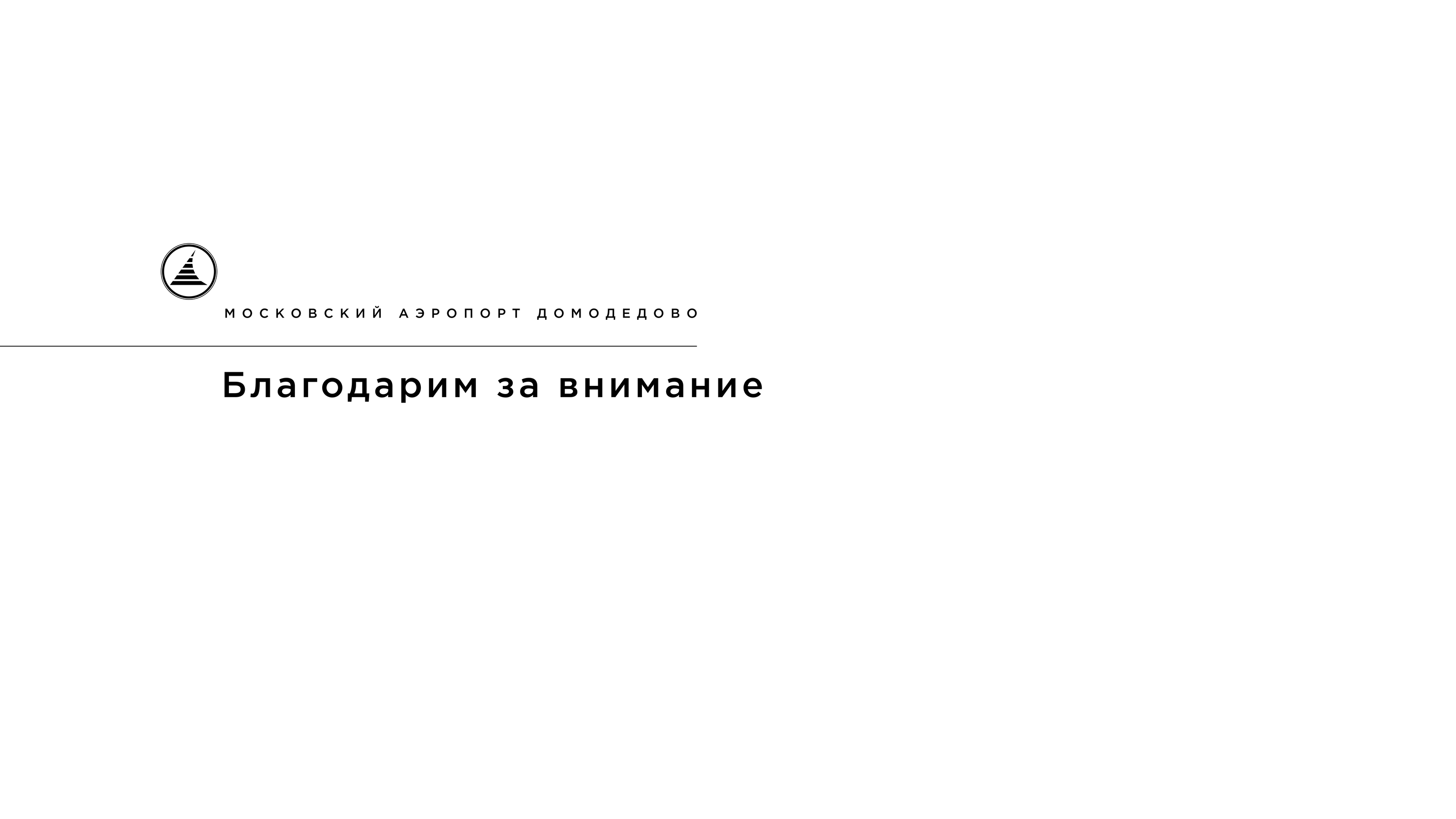 Brand Guidelines: Domodedovo Passenger Terminal — Изображение №16 — Брендинг на Dprofile