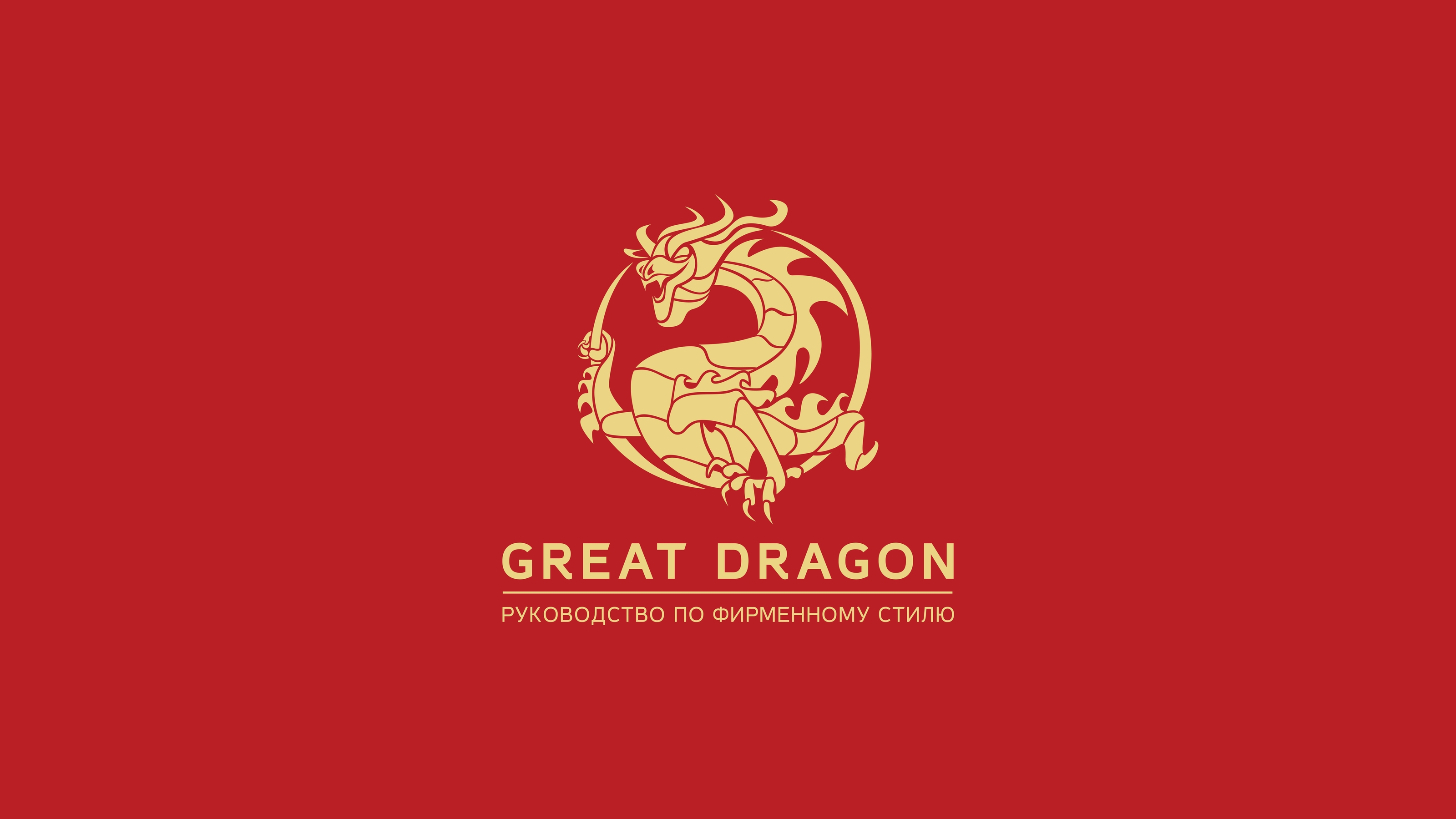 Brand guidelines: Great Dragon — Изображение №1 — Брендинг на Dprofile