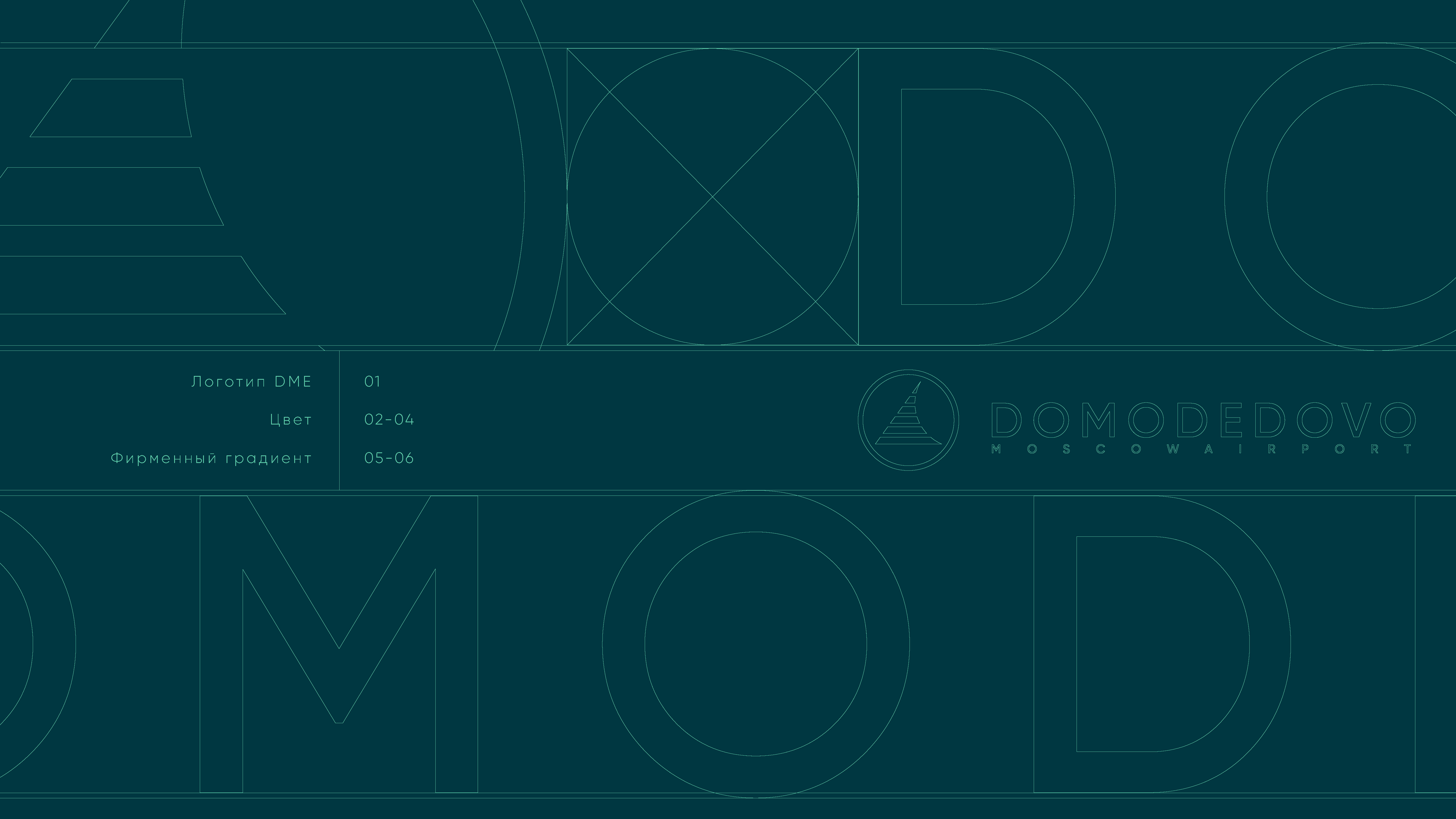 Digital brand guidelines: Moscow Domodedovo Airport — Изображение №2 — Брендинг на Dprofile