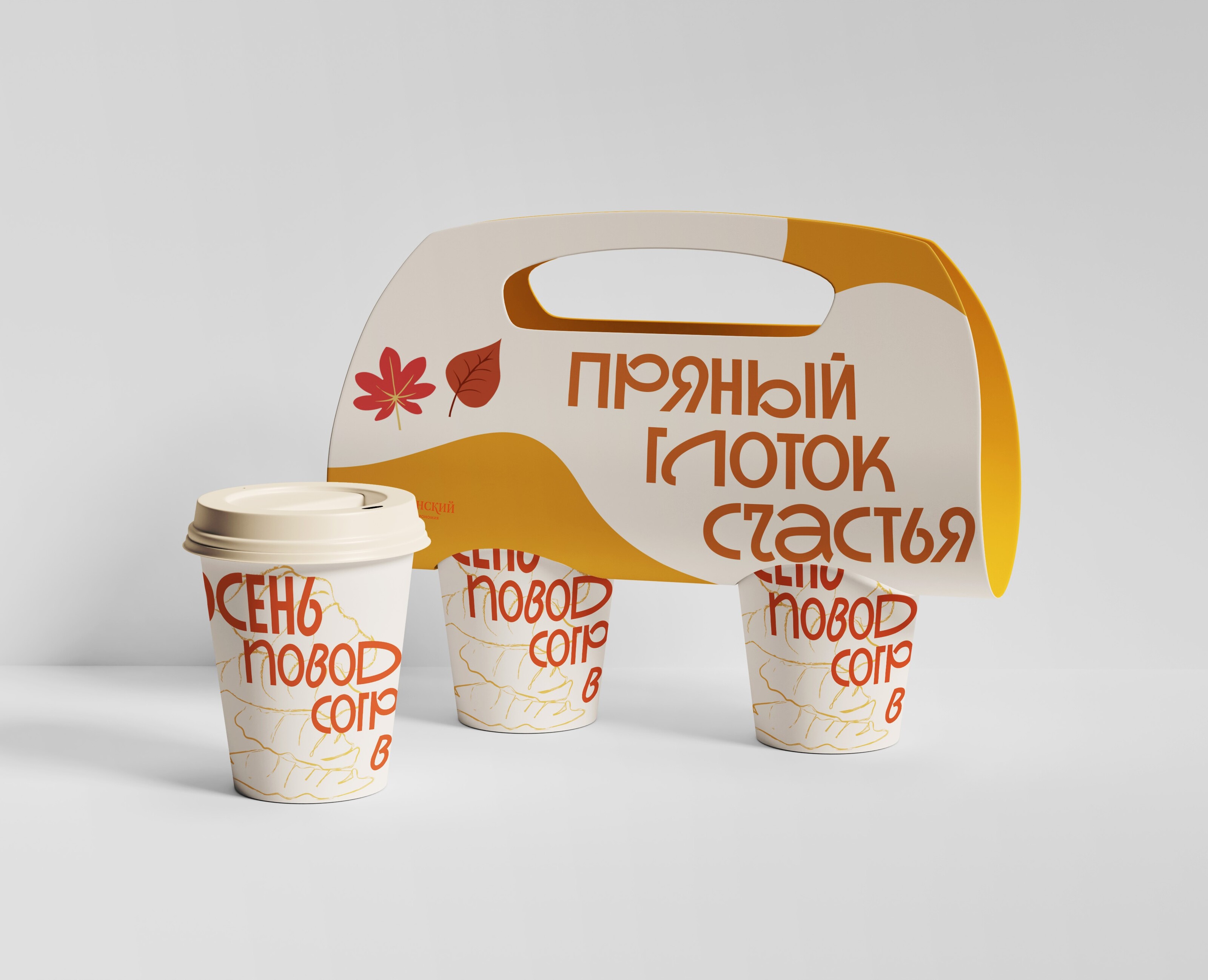 Осенний дизайн стаканчиков "Добрынинский" — Брендинг на Dprofile