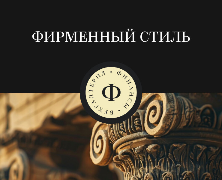 Логотип и фирменный стиль, бухгалтерия — Брендинг на Dprofile