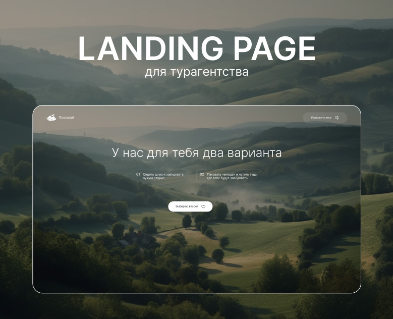 Лендинг для турагентства — Интерфейсы на Dprofile