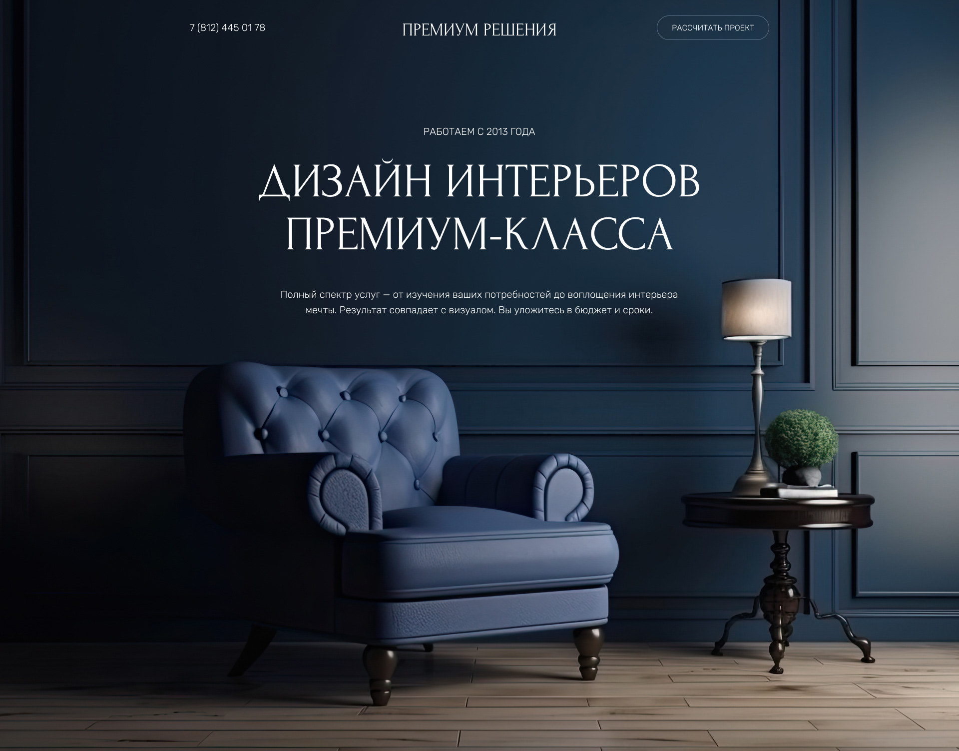 Лендинг — дизайн интерьеров премиум-класса — Изображение №1 — Интерфейсы на Dprofile