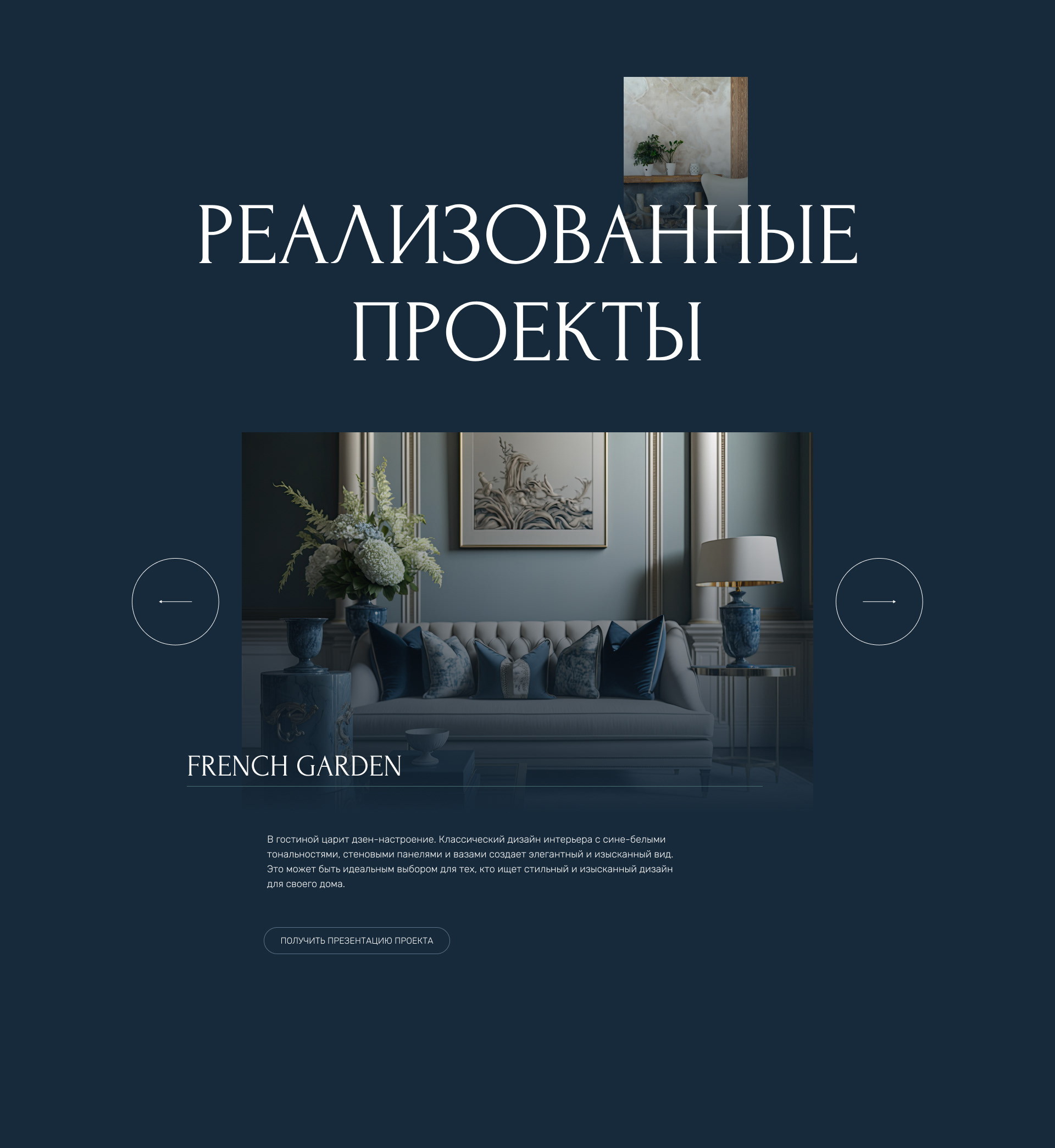 Лендинг — дизайн интерьеров премиум-класса — Изображение №3 — Интерфейсы на Dprofile