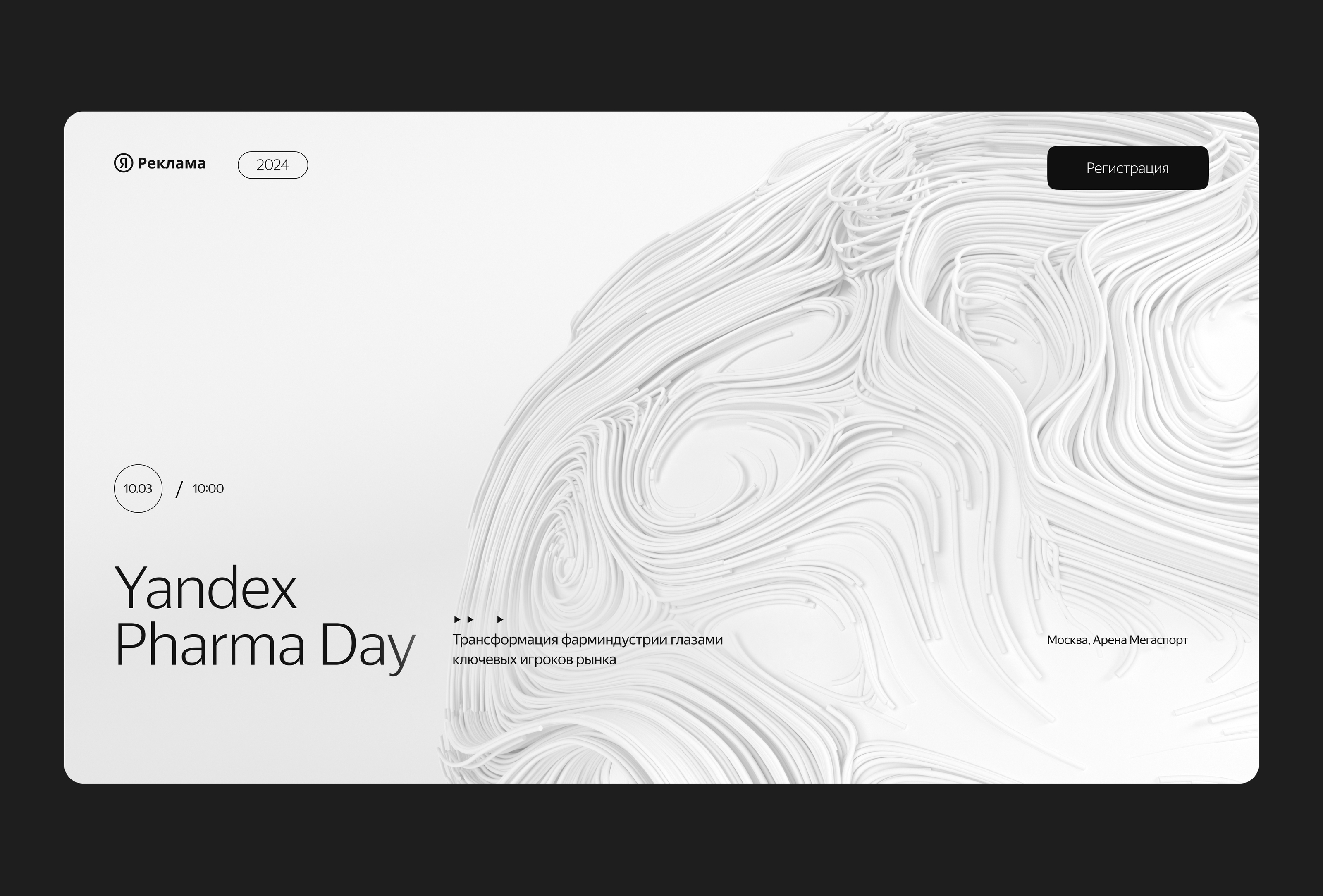 Лендинг — Yandex  Pharma Day — Изображение №2 — Интерфейсы, Брендинг на Dprofile