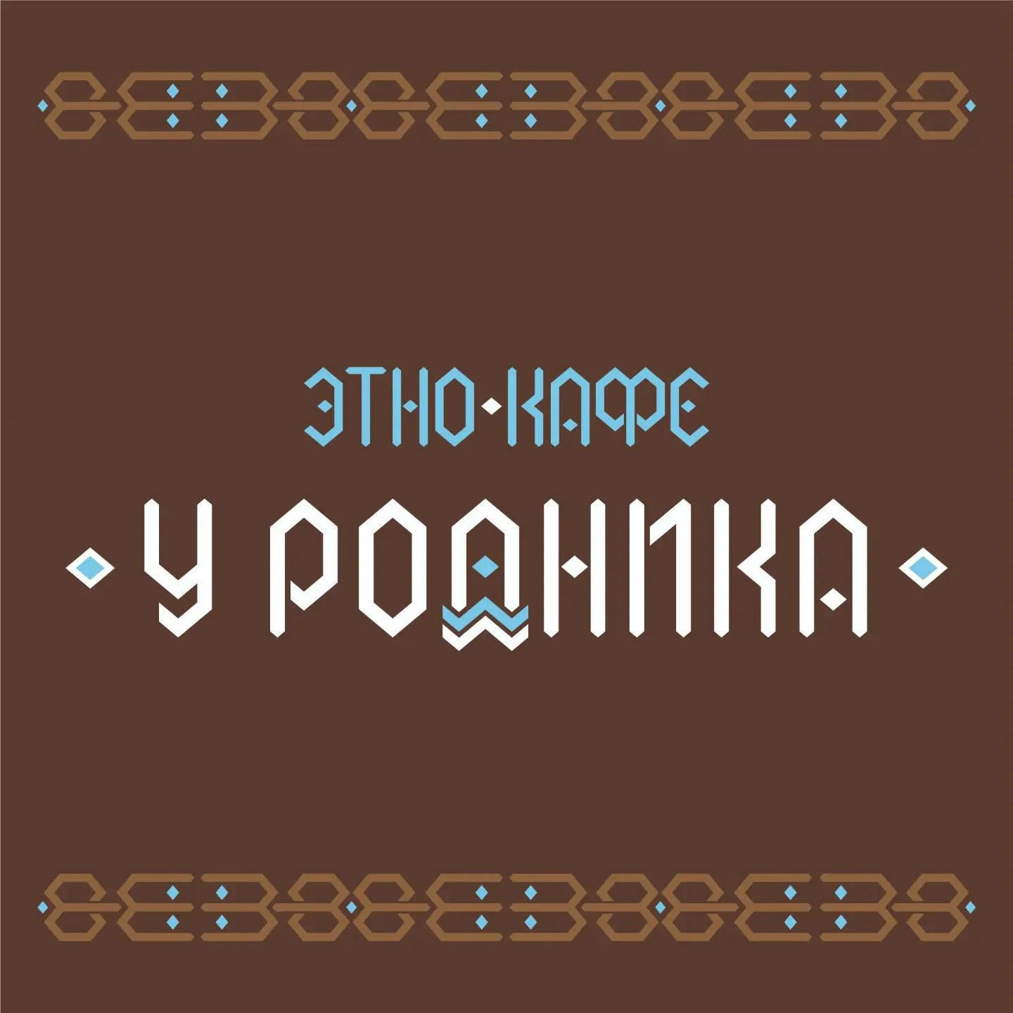 Этно-кафе "У родника" — Изображение №3 — Брендинг, Графика на Dprofile