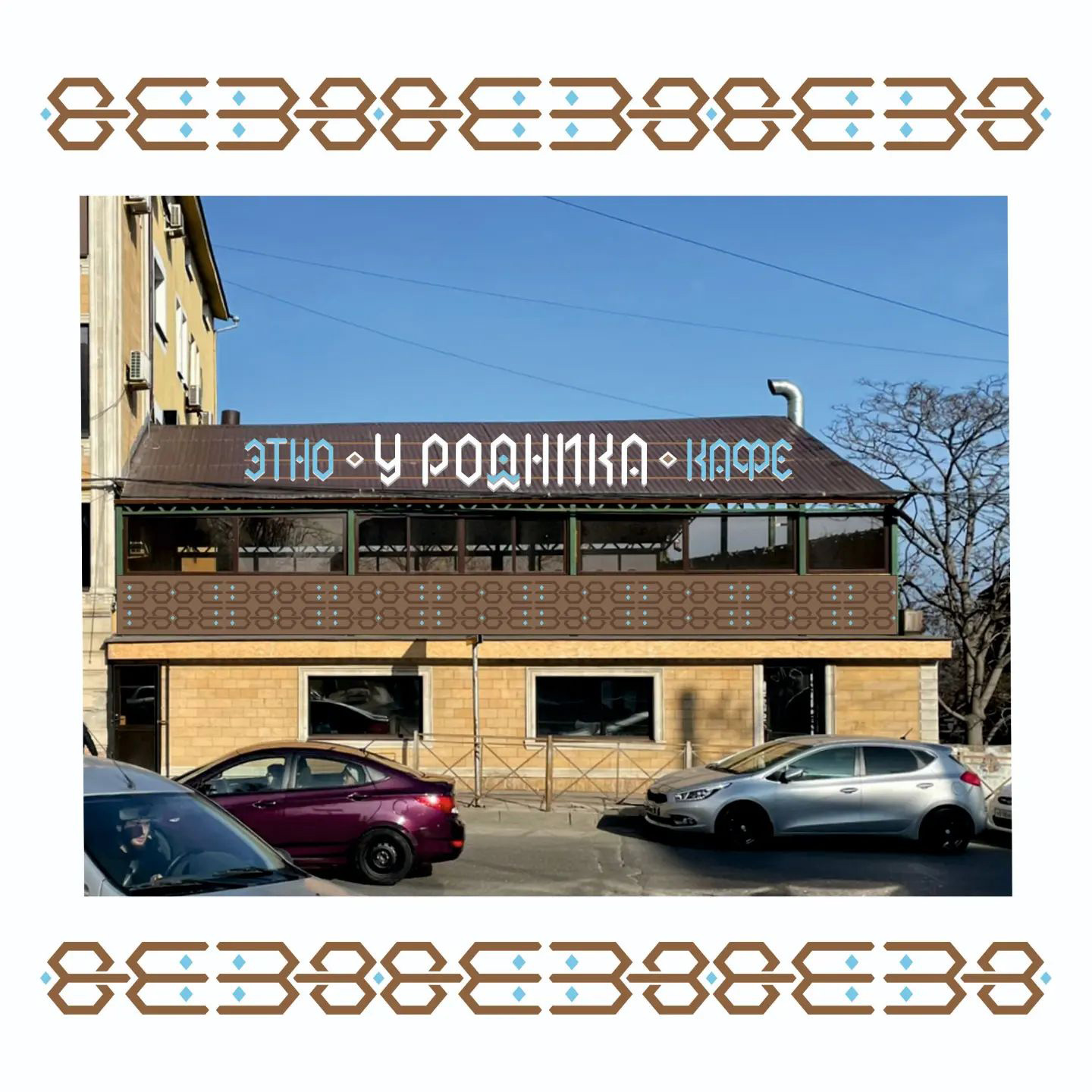 Этно-кафе "У родника" — Изображение №2 — Брендинг, Графика на Dprofile